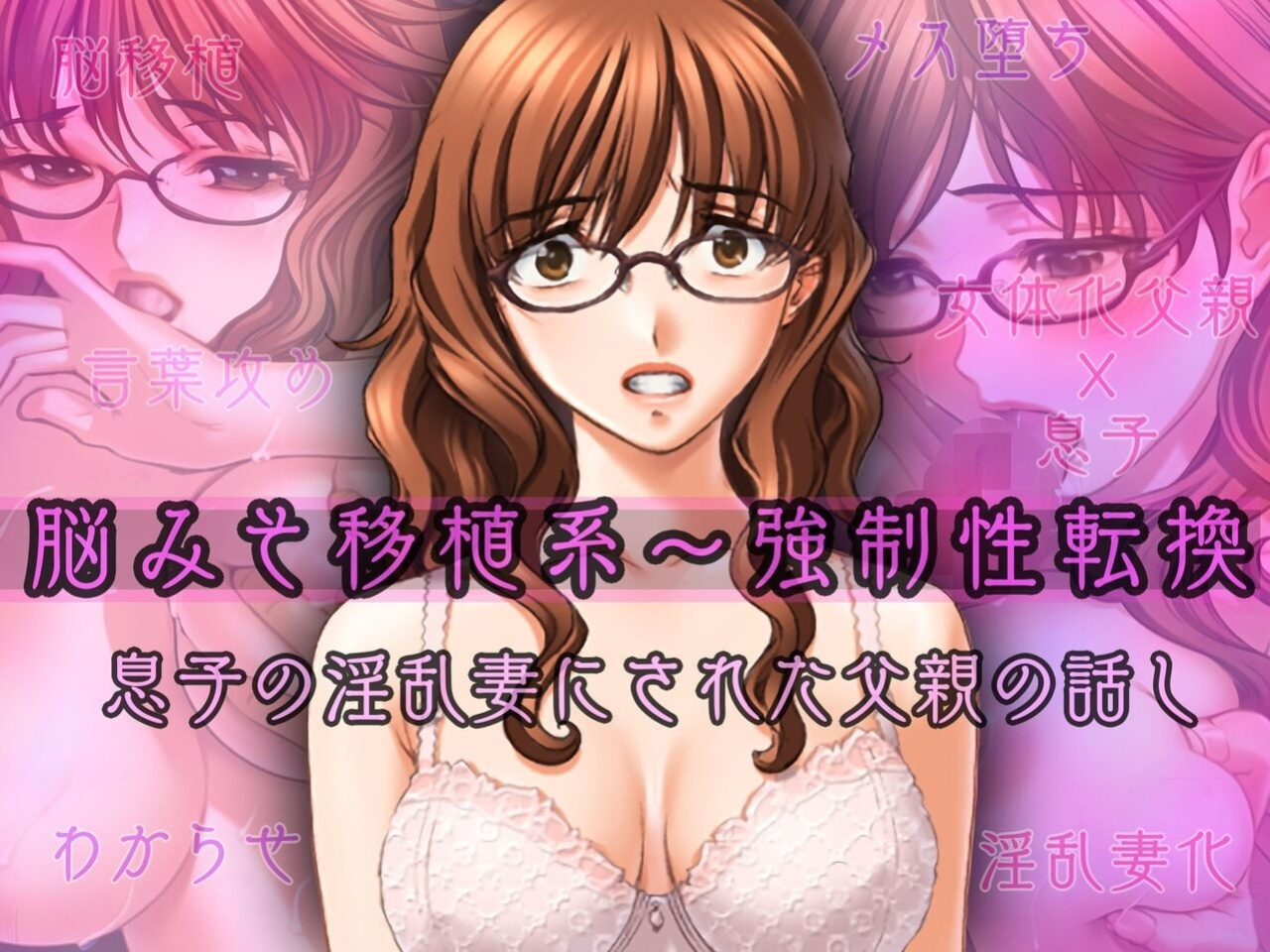 [Kyousei TSF no Ohanashi (Sano Toshihide)] Noumiso Ishokukei ~Kyousei Seitenka~ Musuko no Inran Tsuma ni Sareta Chichioya no Hanashi ichigoreader