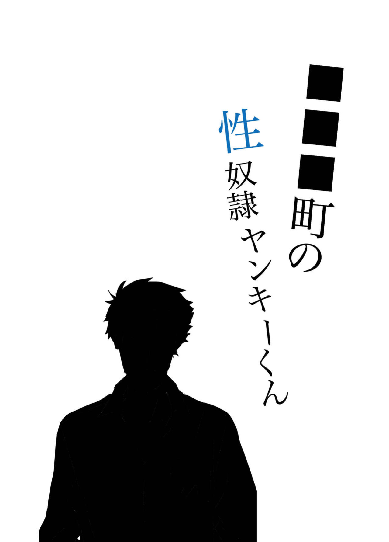 [Nidankai Sasetsu] Machi no Seidorei Yankee-kun | Sex Slave Delinquent from Town {Janaron}