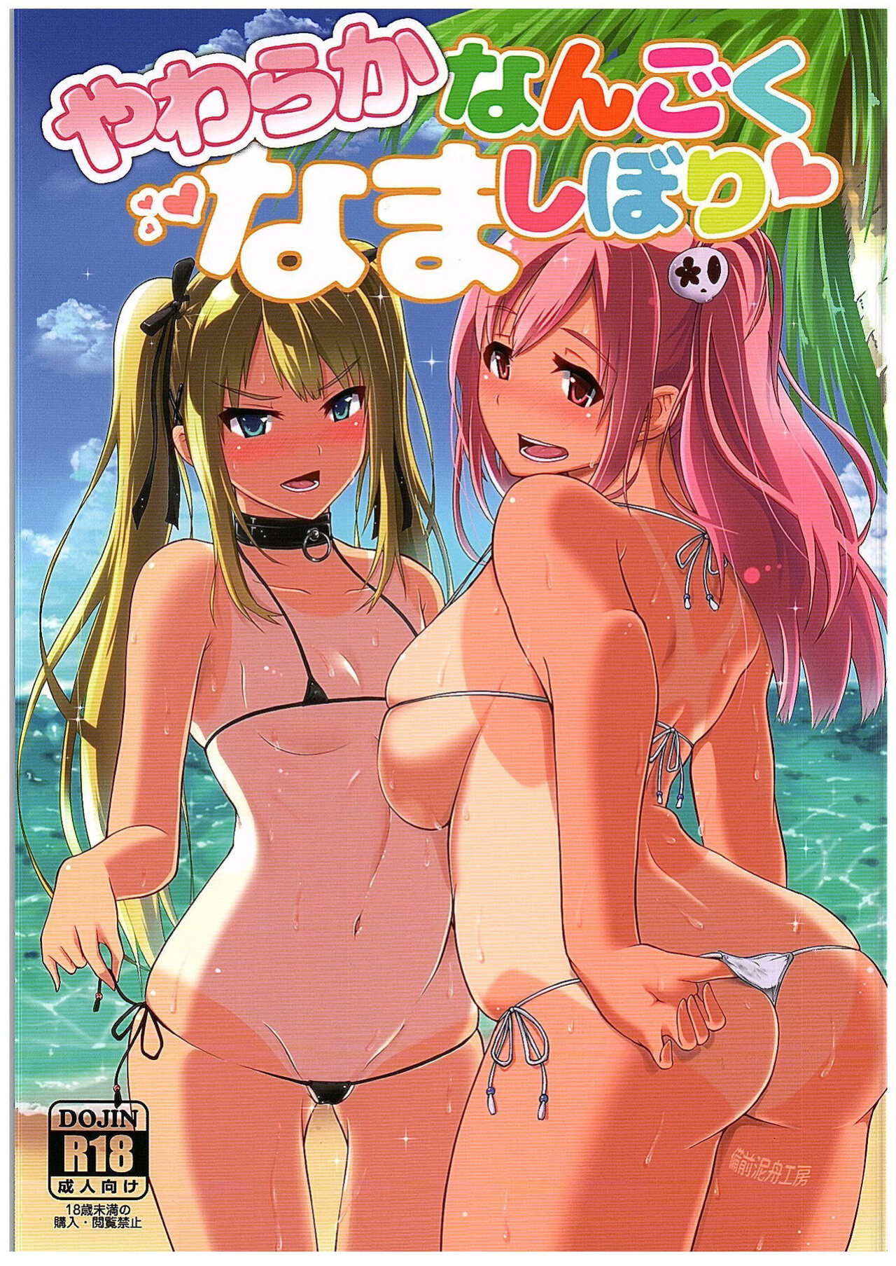(COMIC1☆10) [Bizen Dorobune Koubou (Bizen Dorobune)] Yawaraka Nangoku Nama Shibori | Getting Gently Wrung Out in a Tropical Paradise (Dead or Alive)