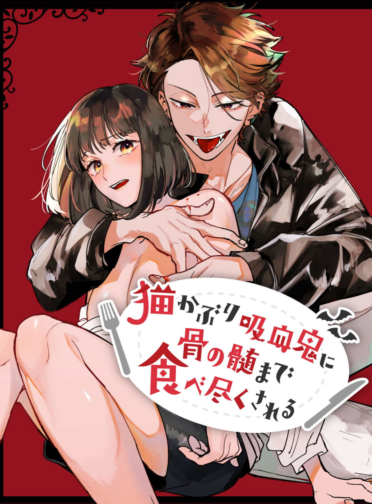 [Umenegi Daimyoujin ] Sucked Dry By My Vampire Friend | Nekokaburi Kyuuketsuki ni Honenozui made Tabetsuku sareru 
