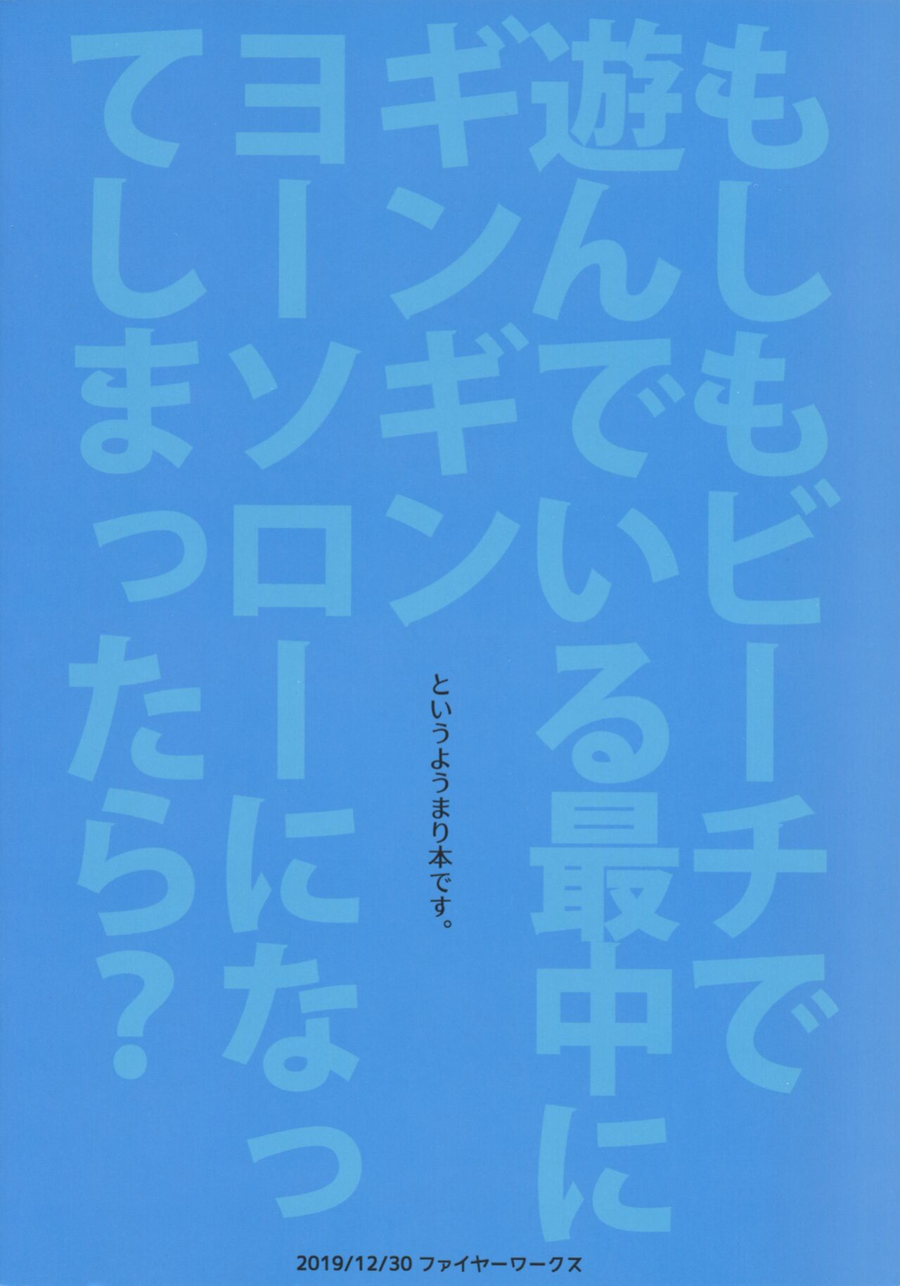 [Fireworks ] Moshimo Beach de Asondeiru Saichuu ni Gingin Yousoro ni natte Shimattara? (Love Live! Sunshine!!)