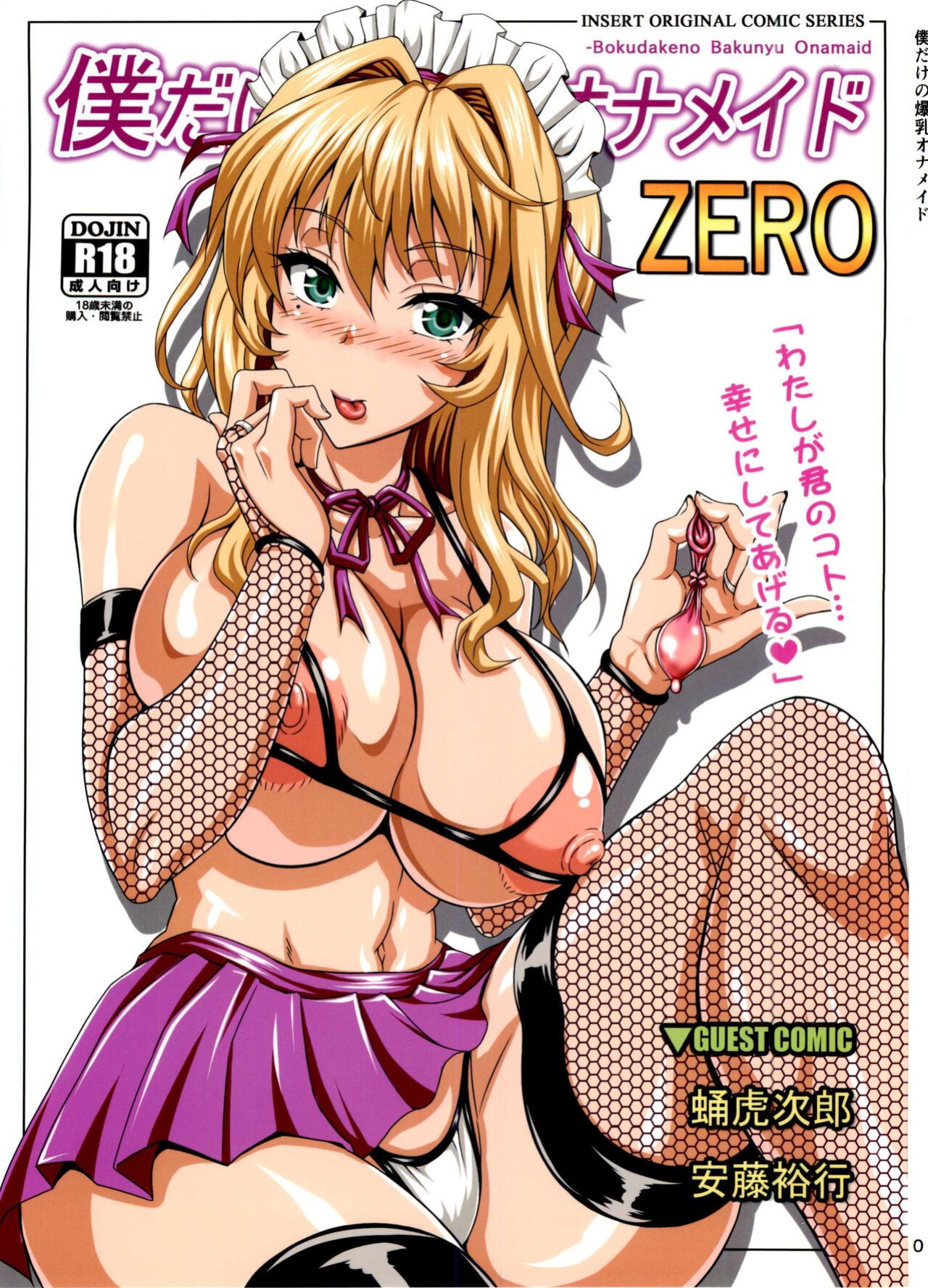 [INSERT ] Boku dake no Bakunyuu Ona-maid ZERO | My Personal Big Breasted Masturbation Maid ZERO