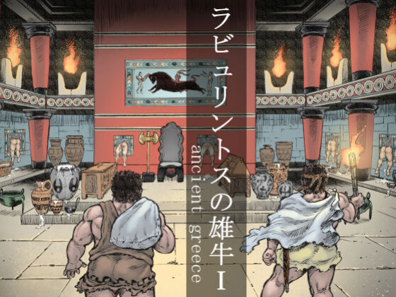 [Hastured Cake] Labyrinth no Oushi I | The Bull of the Labyrinth I