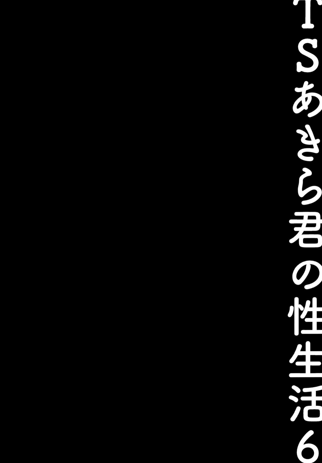 [Kinokonomi ] TS Akira-kun no Seiseikatsu 6 | Akira-kun's Gender Swapped Sex Life 6 {Hennojin}