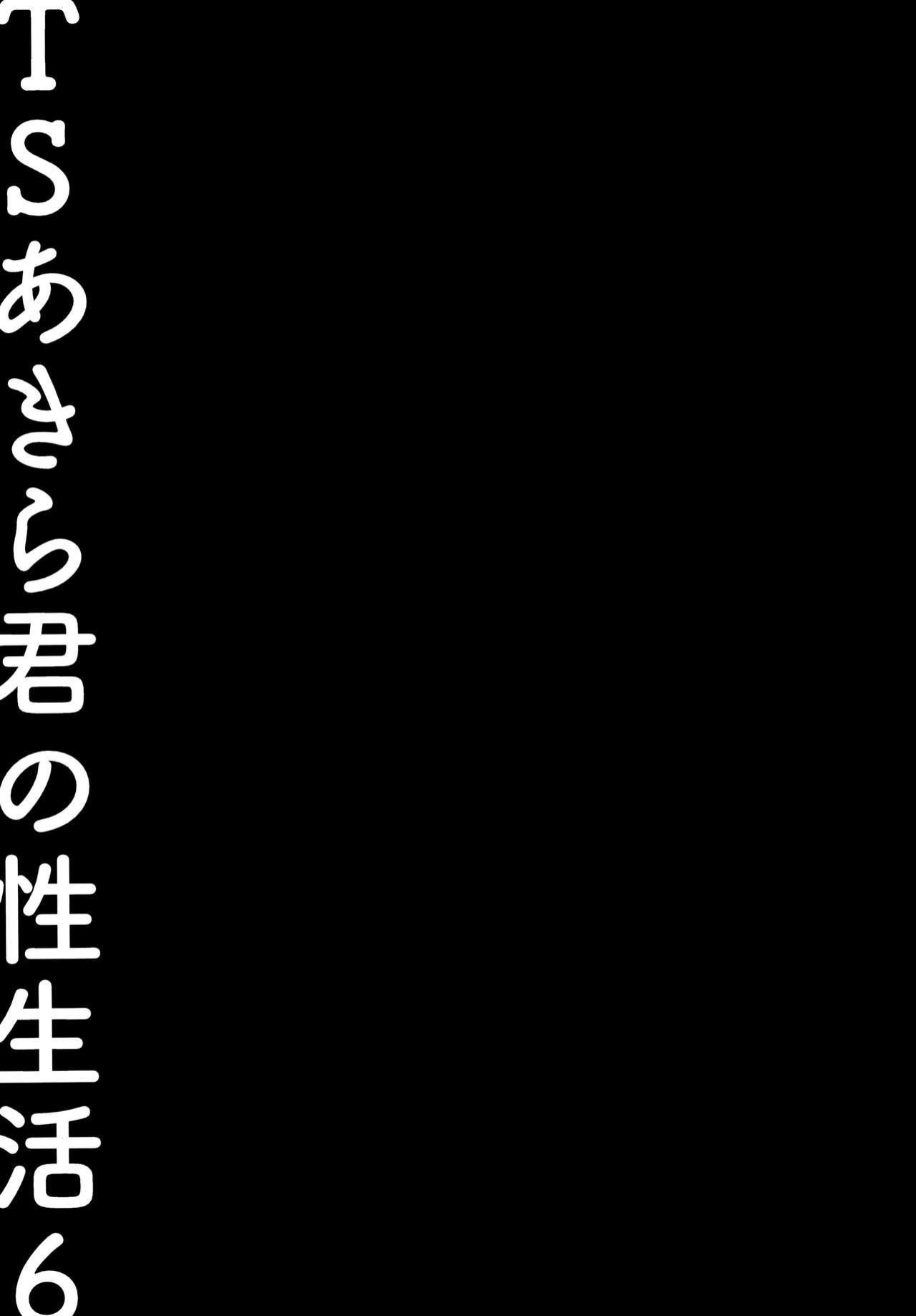 [Kinokonomi ] TS Akira-kun no Seiseikatsu 6 | Akira-kun's Gender Swapped Sex Life 6 {Hennojin}