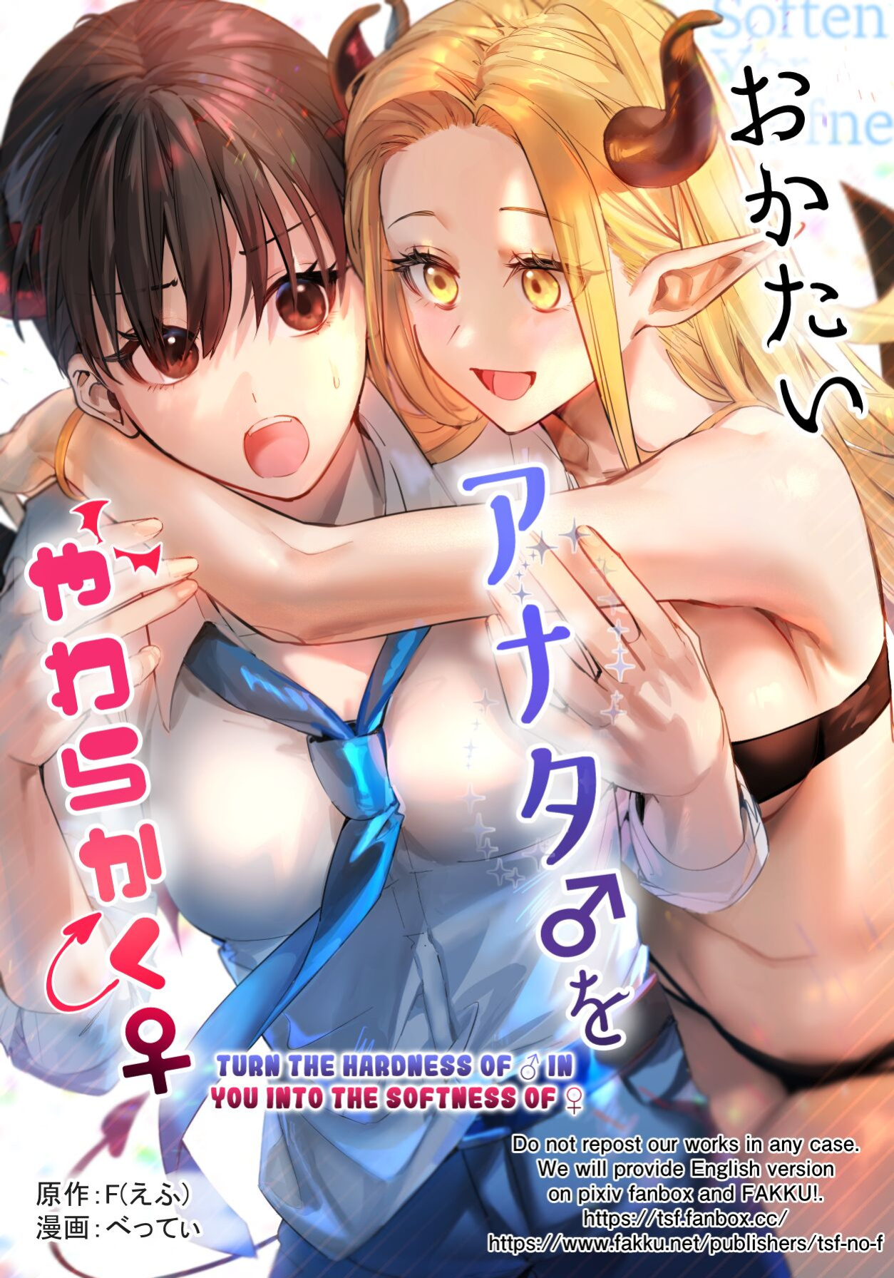 [TSF no F ] Okatai Anata o Yawarakaku (turn the hardness of ♂ in you into the softness of ♀)