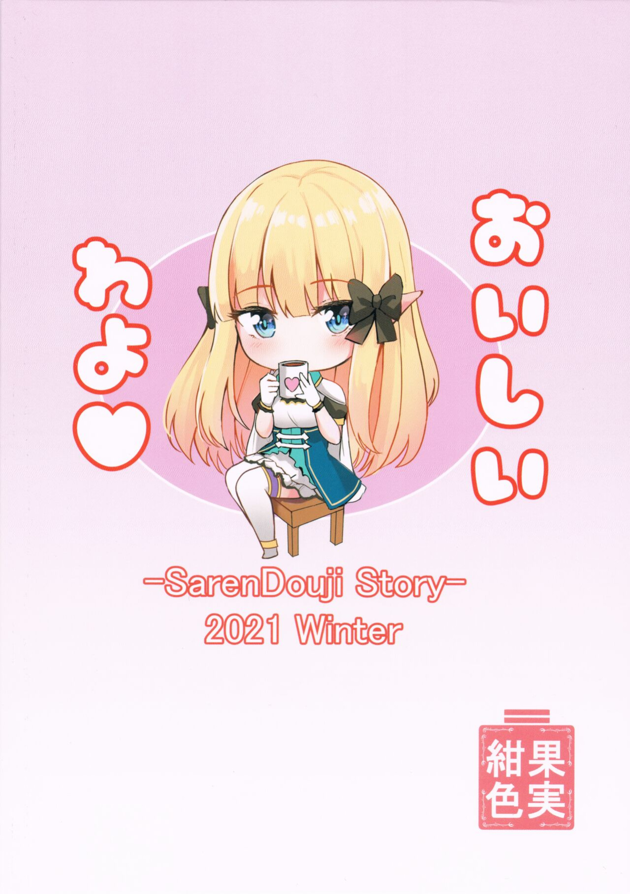 [Koniro Kajitsu ] Saren no Tanoshii Yume (Princess Connect! Re:Dive)