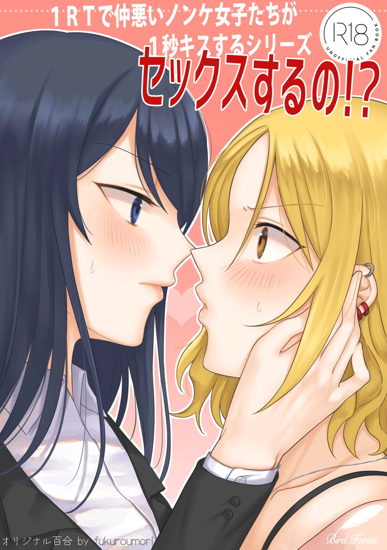 [Bird Forest (Fukuroumori)] 1RT de Nakawarui Nonke Joshi-tachi ga 1-byou Kiss suru Series - Sex suru no!? [hardcase8translates]