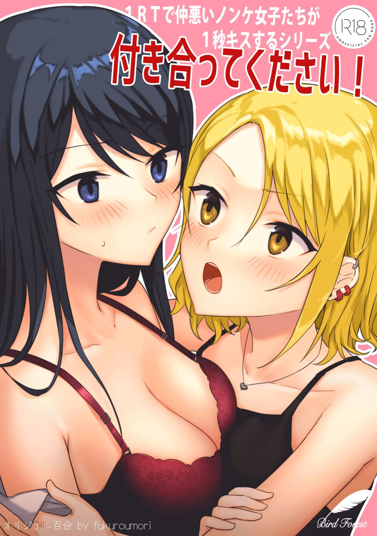 [Bird Forest (Fukuroumori)] 1RT de Nakawarui Nonke Joshi-tachi ga 1-byou Kiss suru Series - Tsukiatte Kudasai! [hardcase8translates]