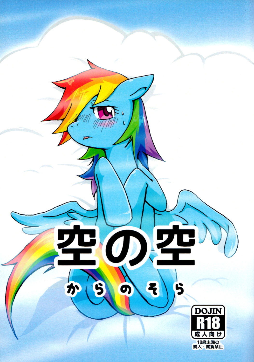 (Kemoket 2) [Kyouun RRR (Rairarai)] Kara no Sora (My Little Pony: Friendship is Magic) [Kamikakushi]