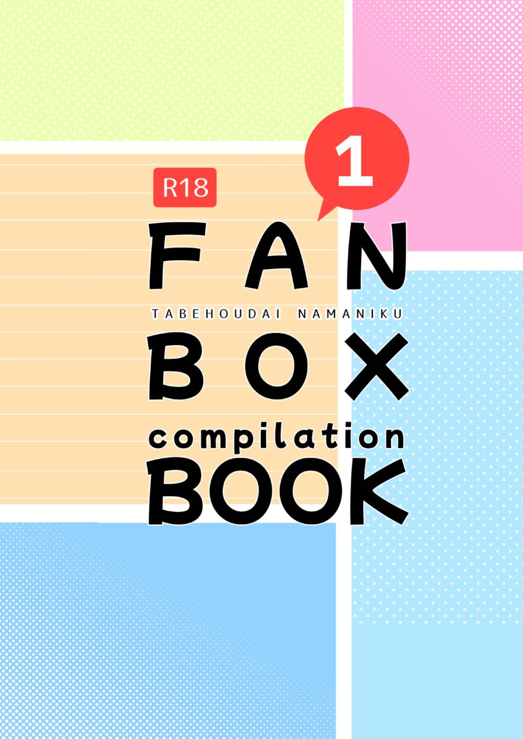 [Tabehoudai (Namaniku)] FANBOX Compilation Book 1 [YURI HUB PLUS]