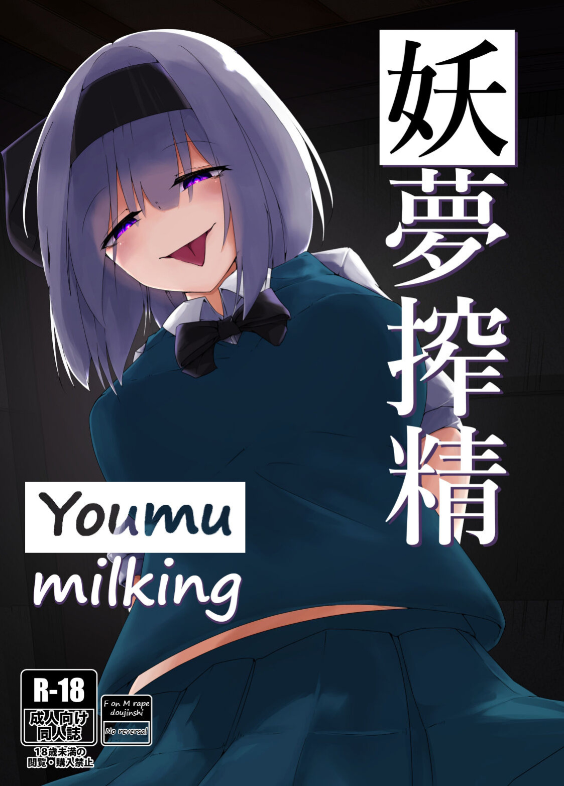 [Koyumean (Kazakami Sudare, Yoku Nita Tamago)] Youmu Sakusei | Youmu milking (Touhou Project) [Translatorfag]