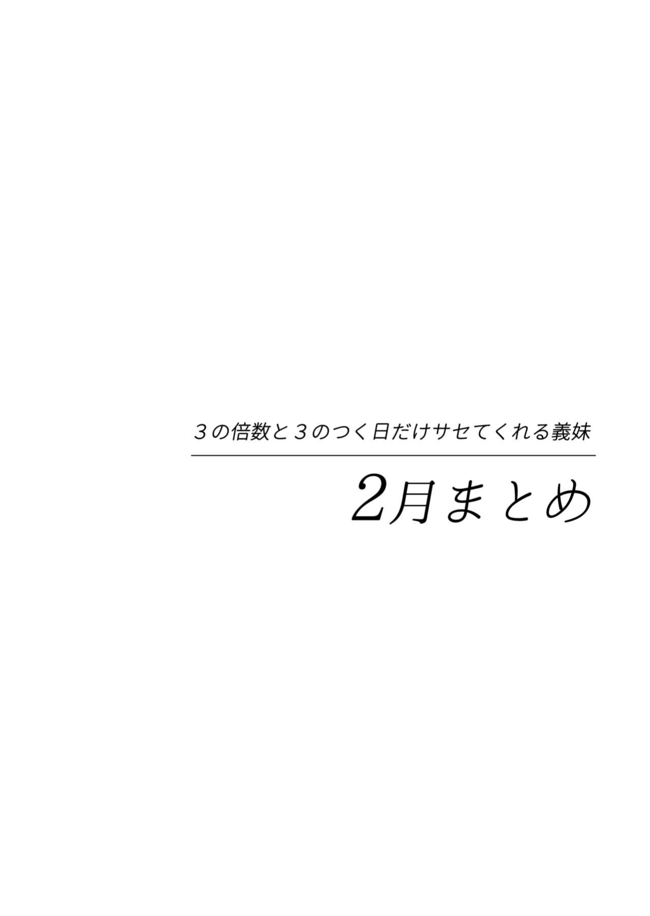 [Hiro no Ke (Hiro Hirono)] A Younger Stepsister Who Only Has Sex With Me on Days That are Divisible by 3 or on Days That Include The Number 3. [HeatManga]