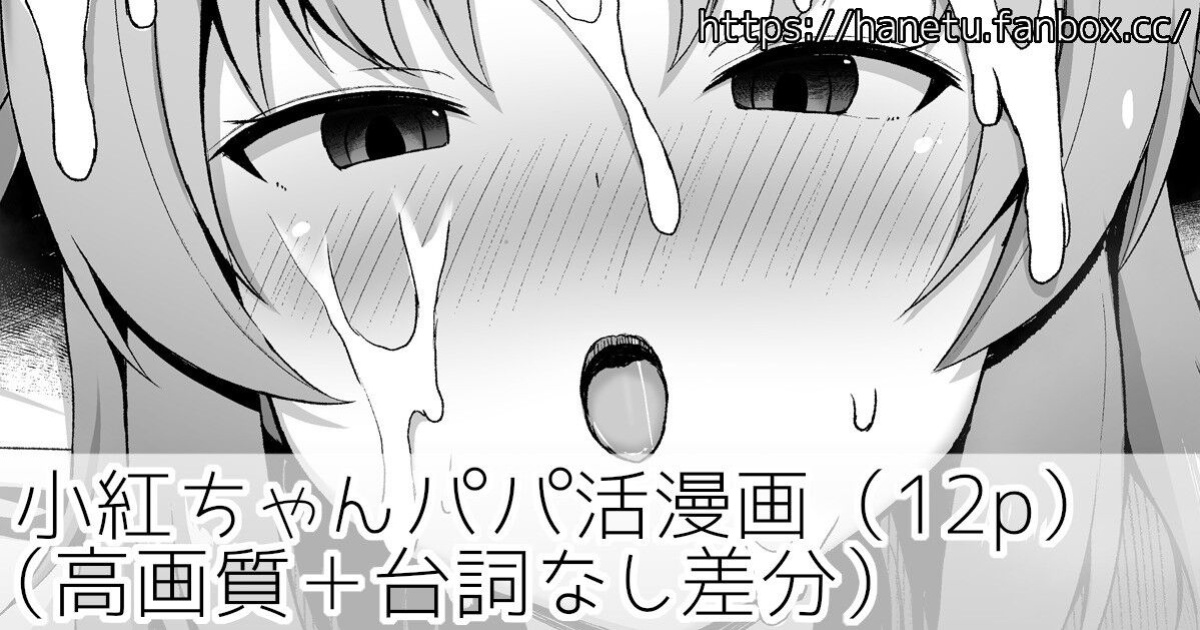 [Hanetu] Kobeni-chan Papakatsu Manga (Mikakunin de Shinkoukei) [Gagak_Ireng]