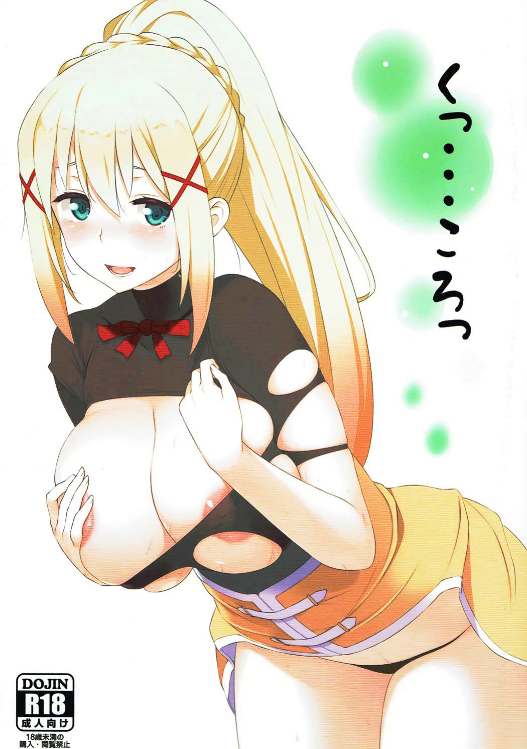 [Oojinushi (Ryuuta)] Ku... Koro | Damn it... just kill me! (Kono Subarashii Sekai ni Syukufuku o!)