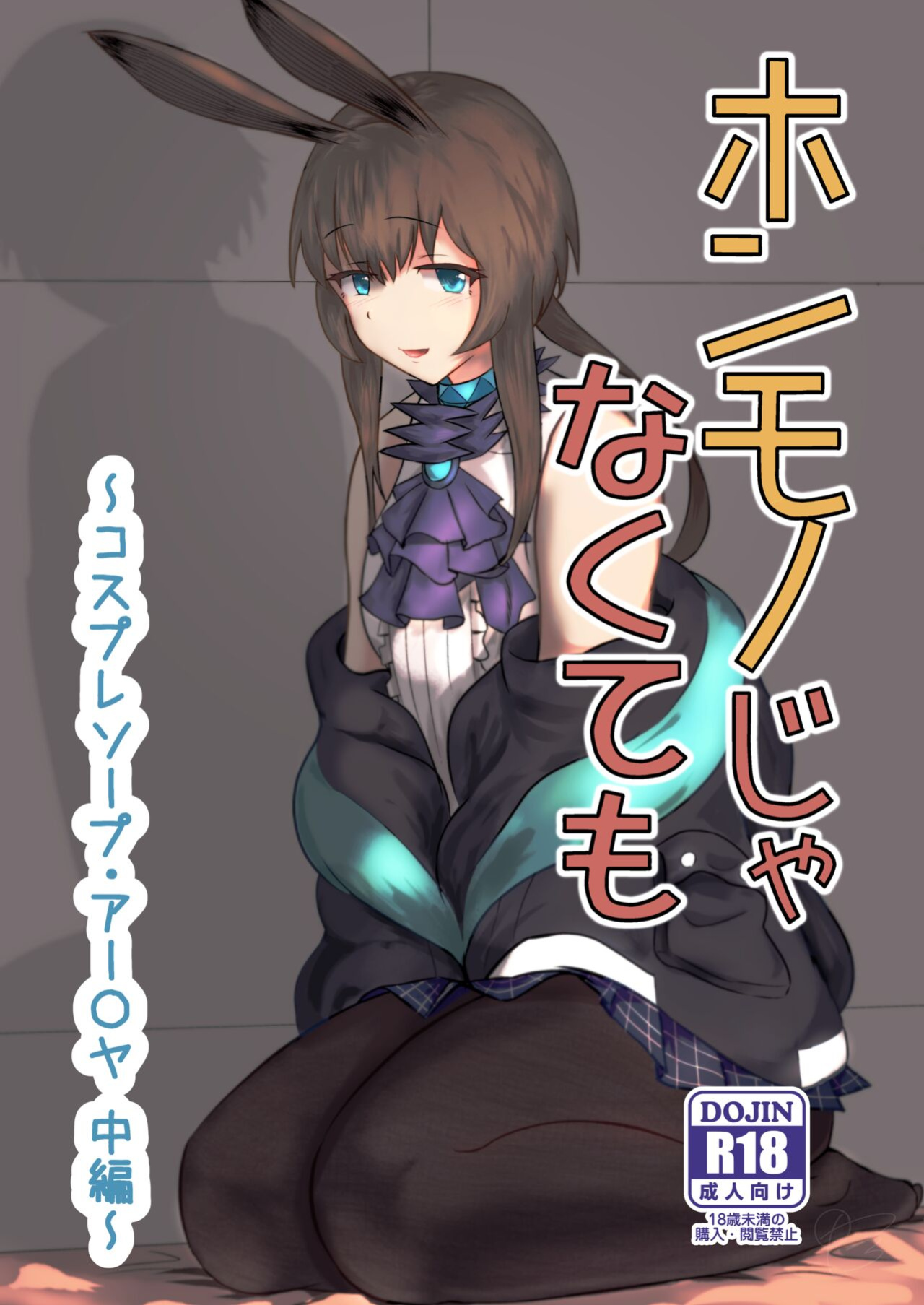 [Haneda Tomo] Honmono ja Nakute mo ~Cosplay Soap Amiya Hen~ Chuuhen | Even If It's Not Real - Cosplay Soapland Amiya - Second Part (Arknights)