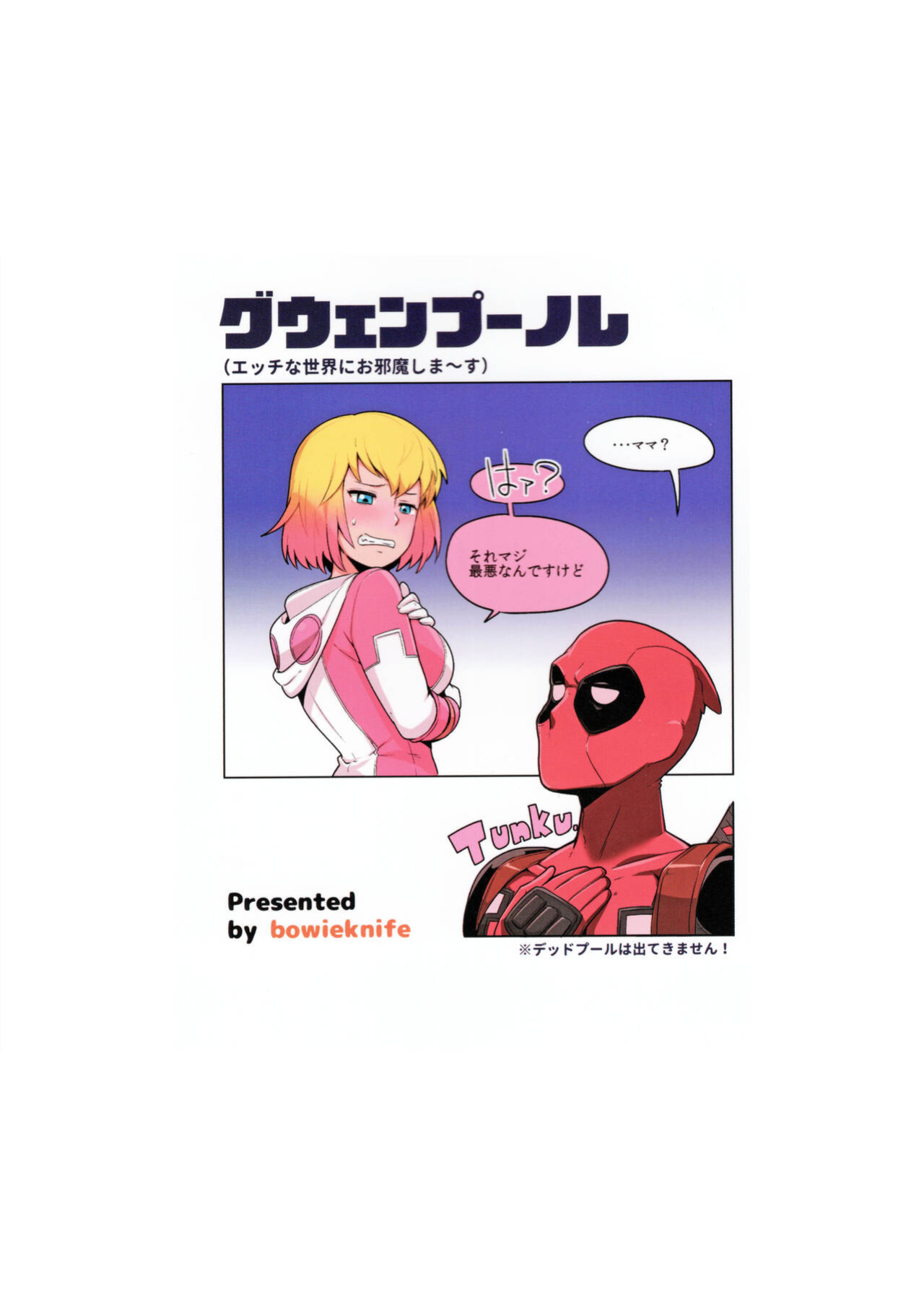 (C95) [Kotau (Bowieknife)] Gwenpool Ecchi na Sekai ni Ojama Shima~su | Gwenpool (Jumping Into an Indecent World) (Gwenpool) [Colorized MissOneLife]