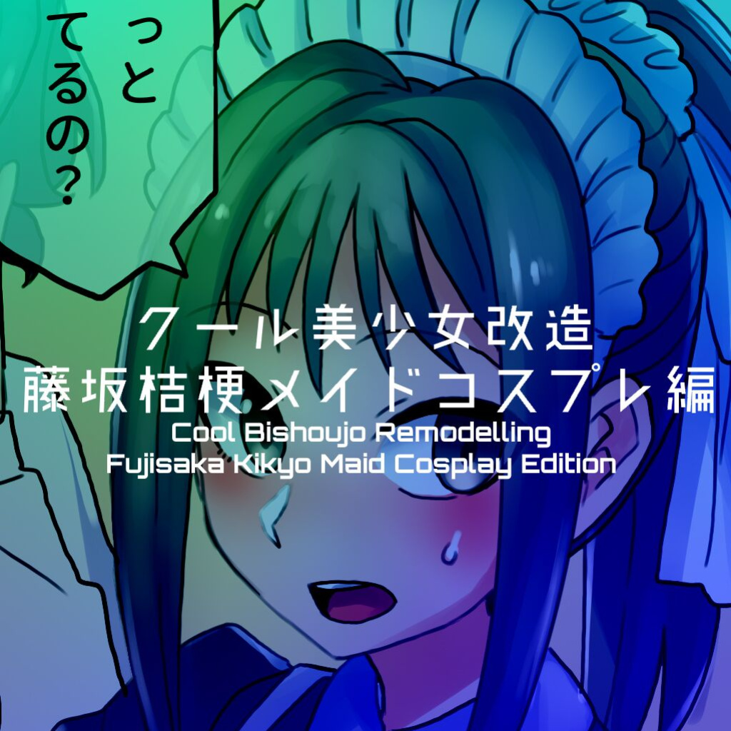 [581] Cool Bishoujo Remodeling Ch1-30