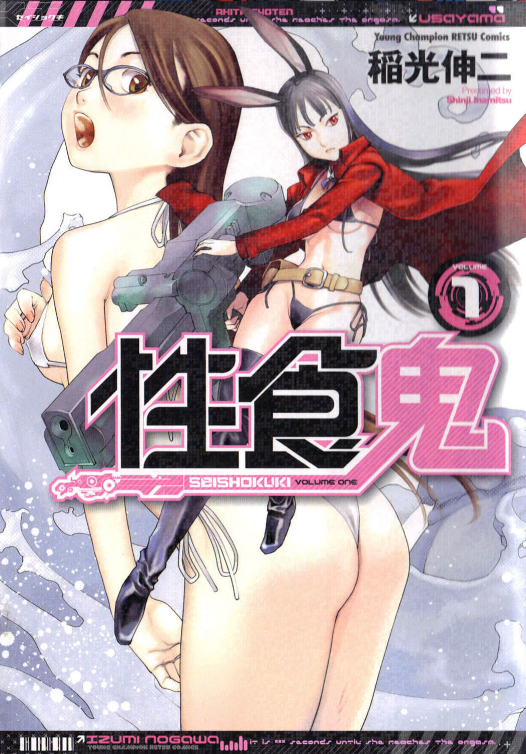 [Inamitsu Shinji] Seishokuki Volume 1
