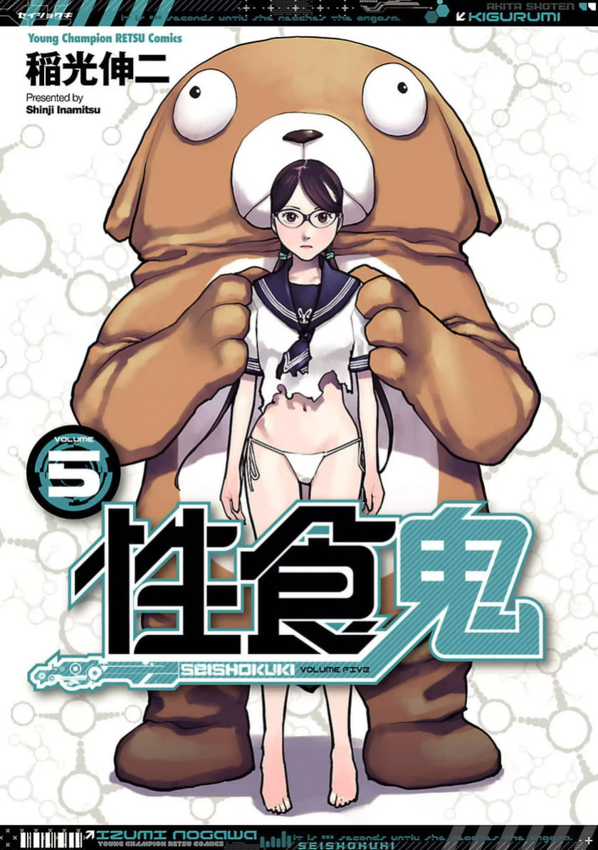 [Inamitsu Shinji] Seishokuki Volume 5 [SaHa]