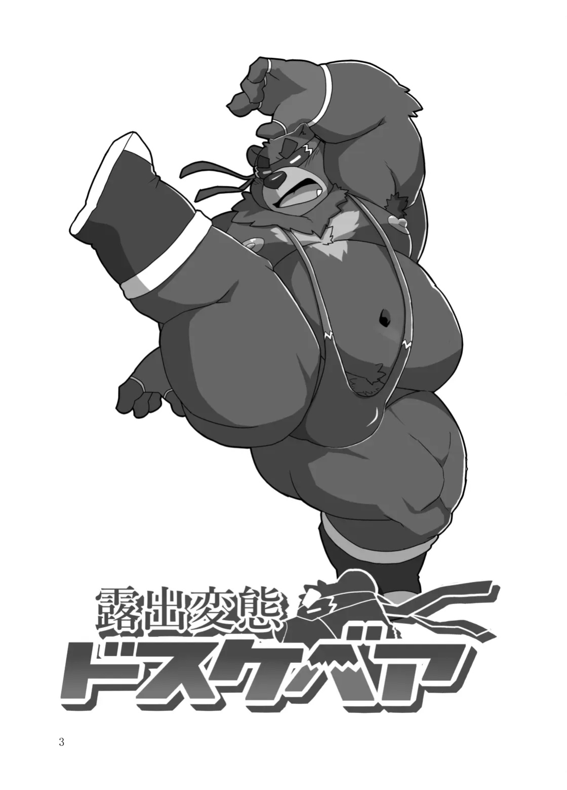 [Kyouretsu Hiyougeka (Beat-kun)] Roshutsu Hentai Dosukebear| Exhibitionist Pervert Dosukebear [The_Masked_Kemoner]