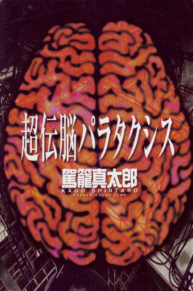[Kago Shintarou] Choutennou Parataxis | Super-Conductive Brains Parataxis