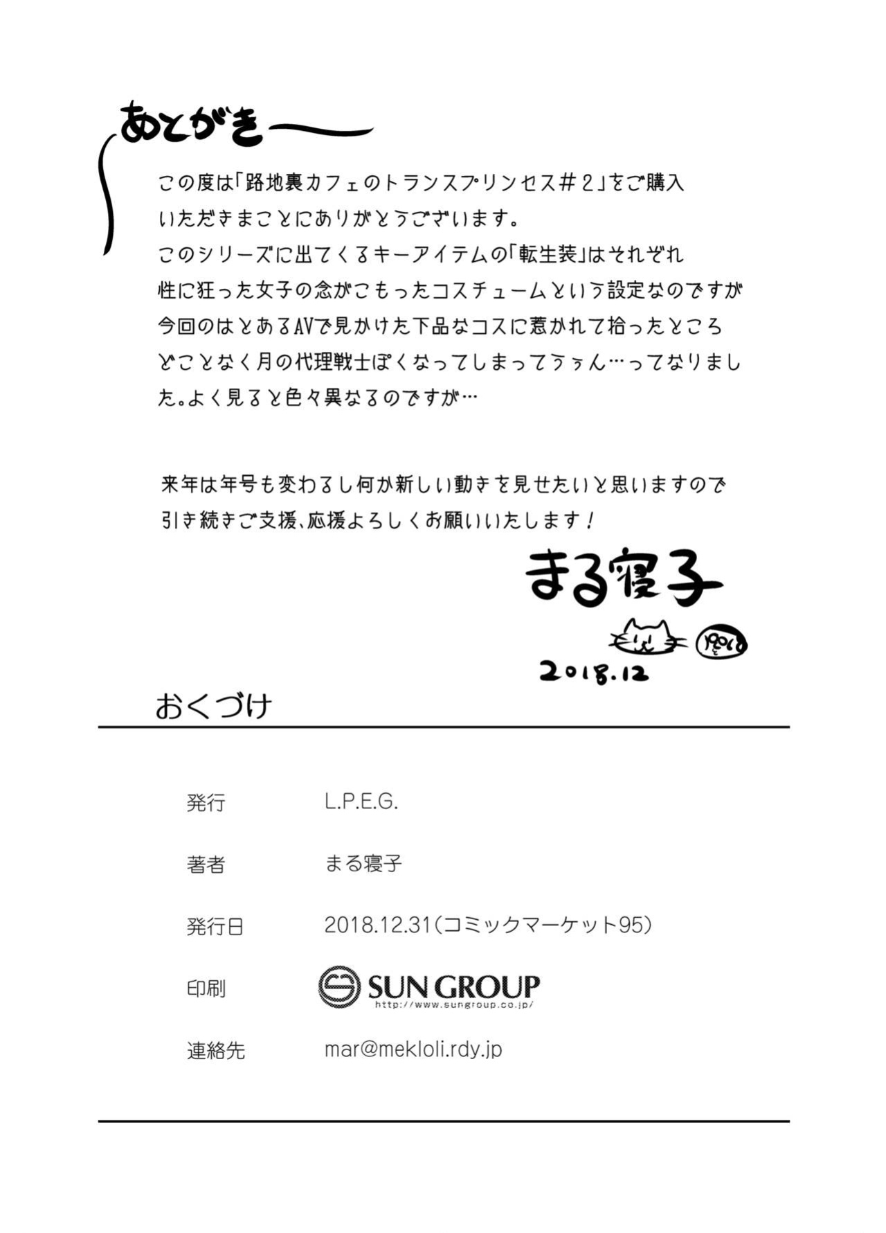 [L.P.E.G. (Marneko)] Rojiura Cafe no Trans Princess #2 Muma no Choushi to TS Fudeoroshi Sex [GTF]