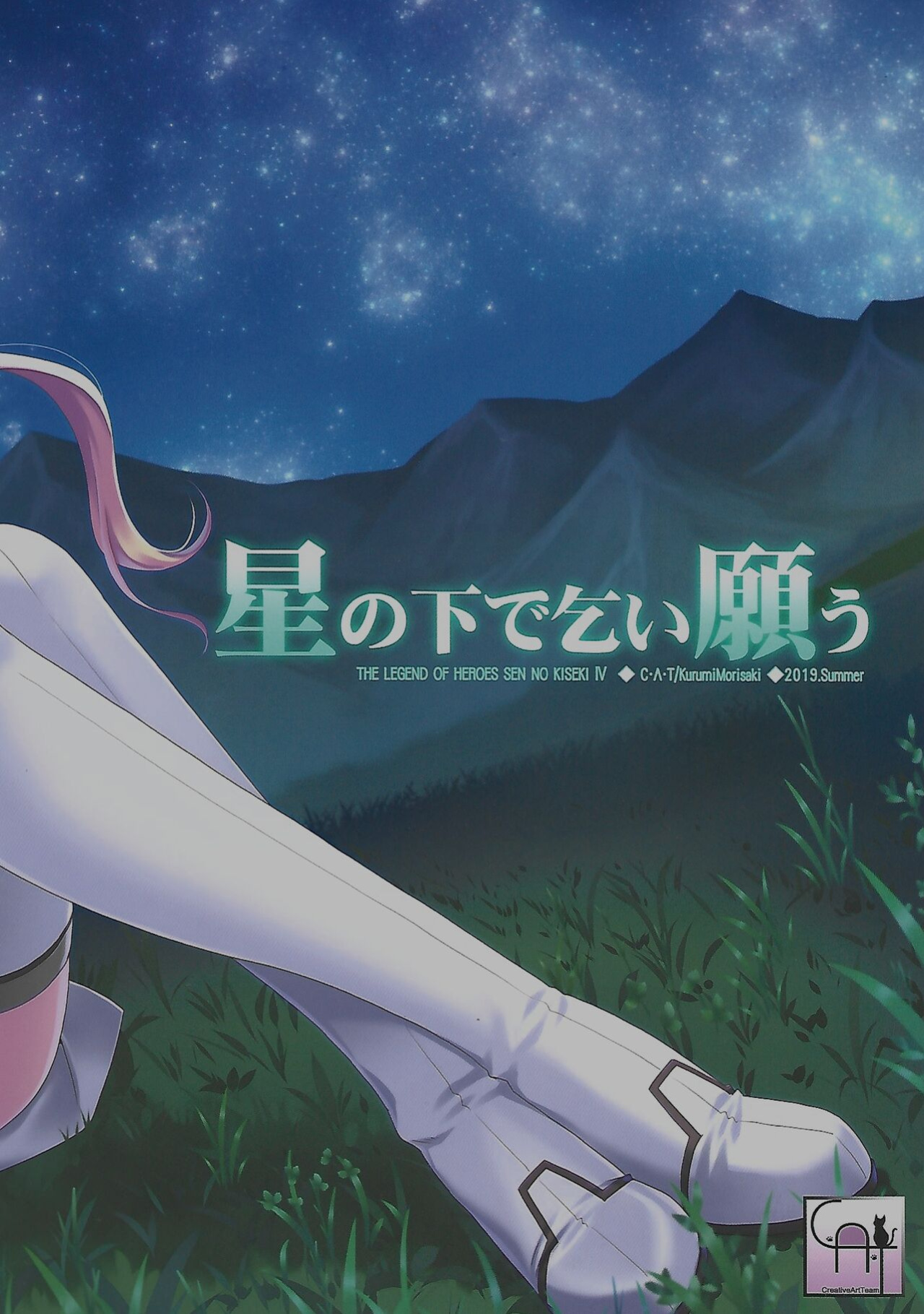 (C96) [C.A.T (Morisaki Kurumi)] Hoshi no Shita de Koinegau (The Legend of Heroes: Sen no Kiseki)