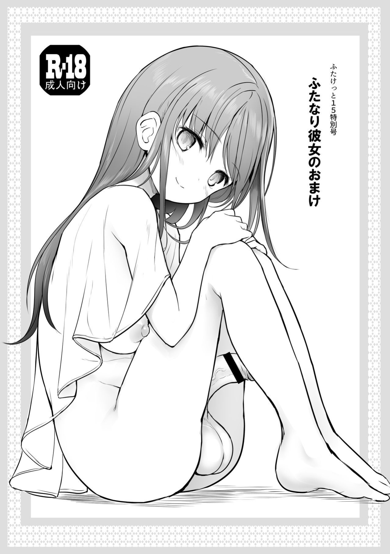 [Efuya (Messy)] Futanari Kanojo no Omake