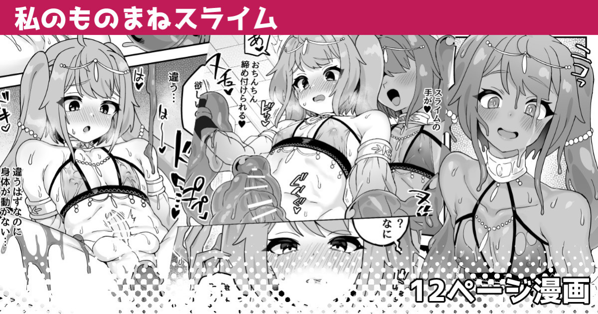 [Etori Yuuya] Watashi no Monomane Slime [mysterymeat3]