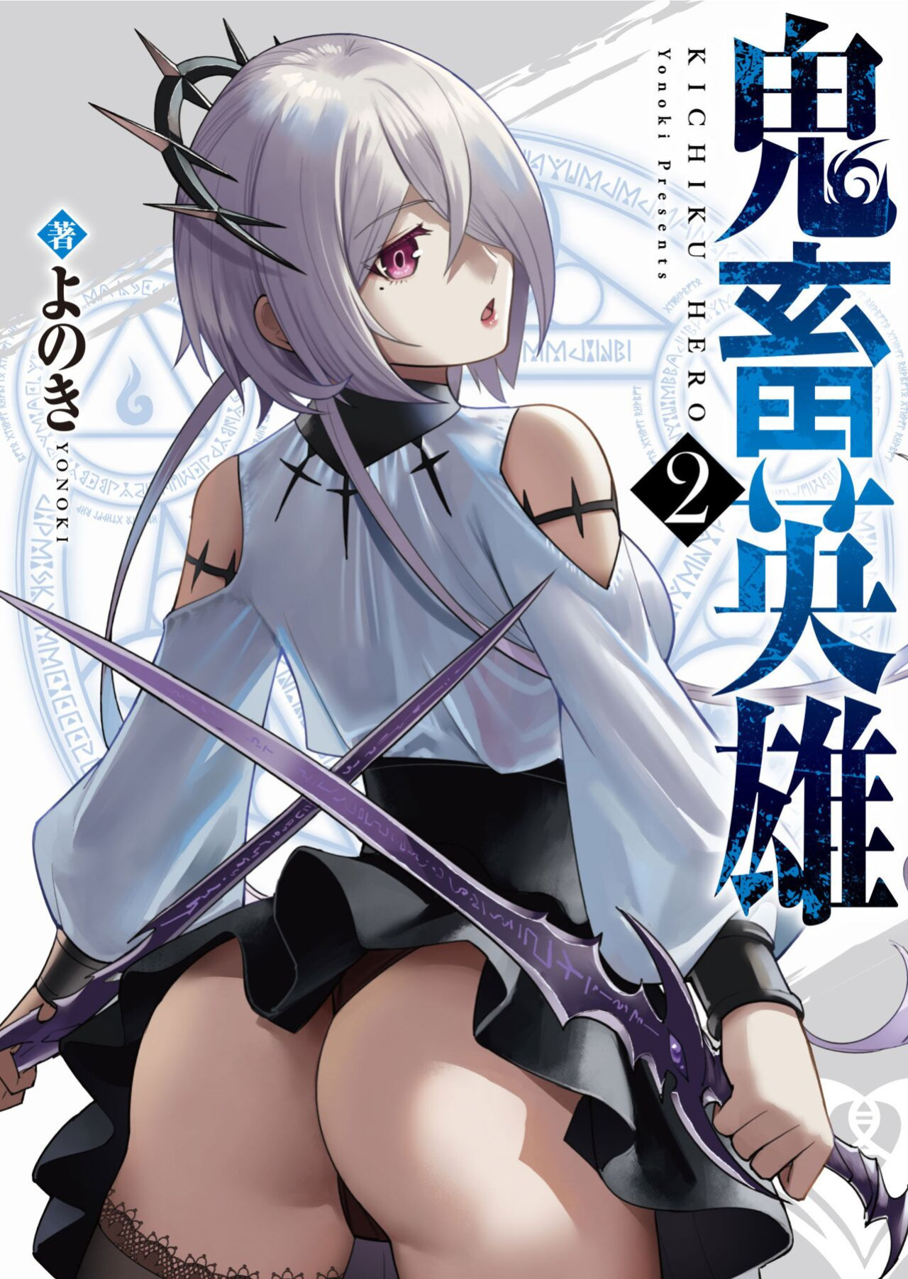 [Yonoki] Kichiku Eiyuu | Incubus of Frustration; Savage Hero Vol.02 [Galaxy Degen Scans]