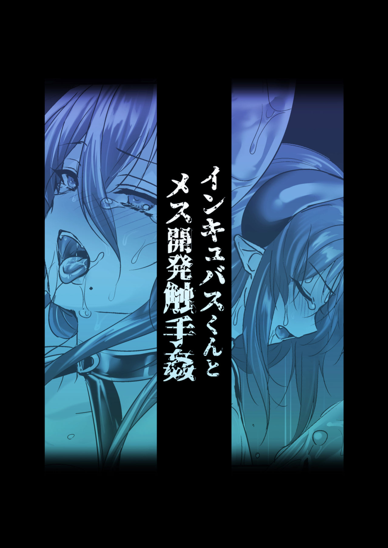 [Koko de Chikubi o Hitotsumami (Juurouta)] Incubus-kun to Mesu Kaihatsu Shokushukan [mysterymeat3]