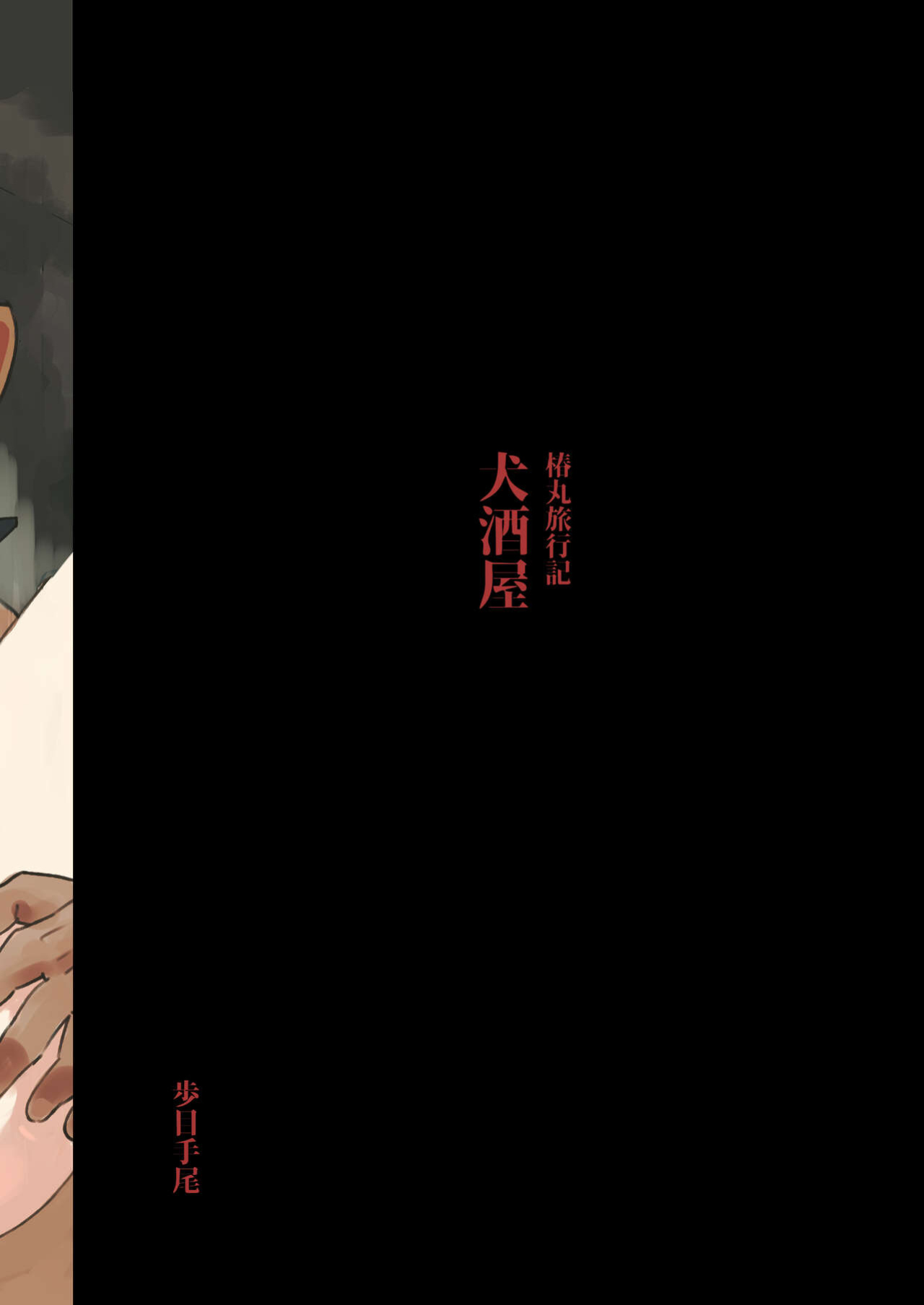 [Pometeor (Enotou)] Inuzakaya -Tsubakimaru Ryokouki- | Inuzakaya - The Travels of Tsubakimaru