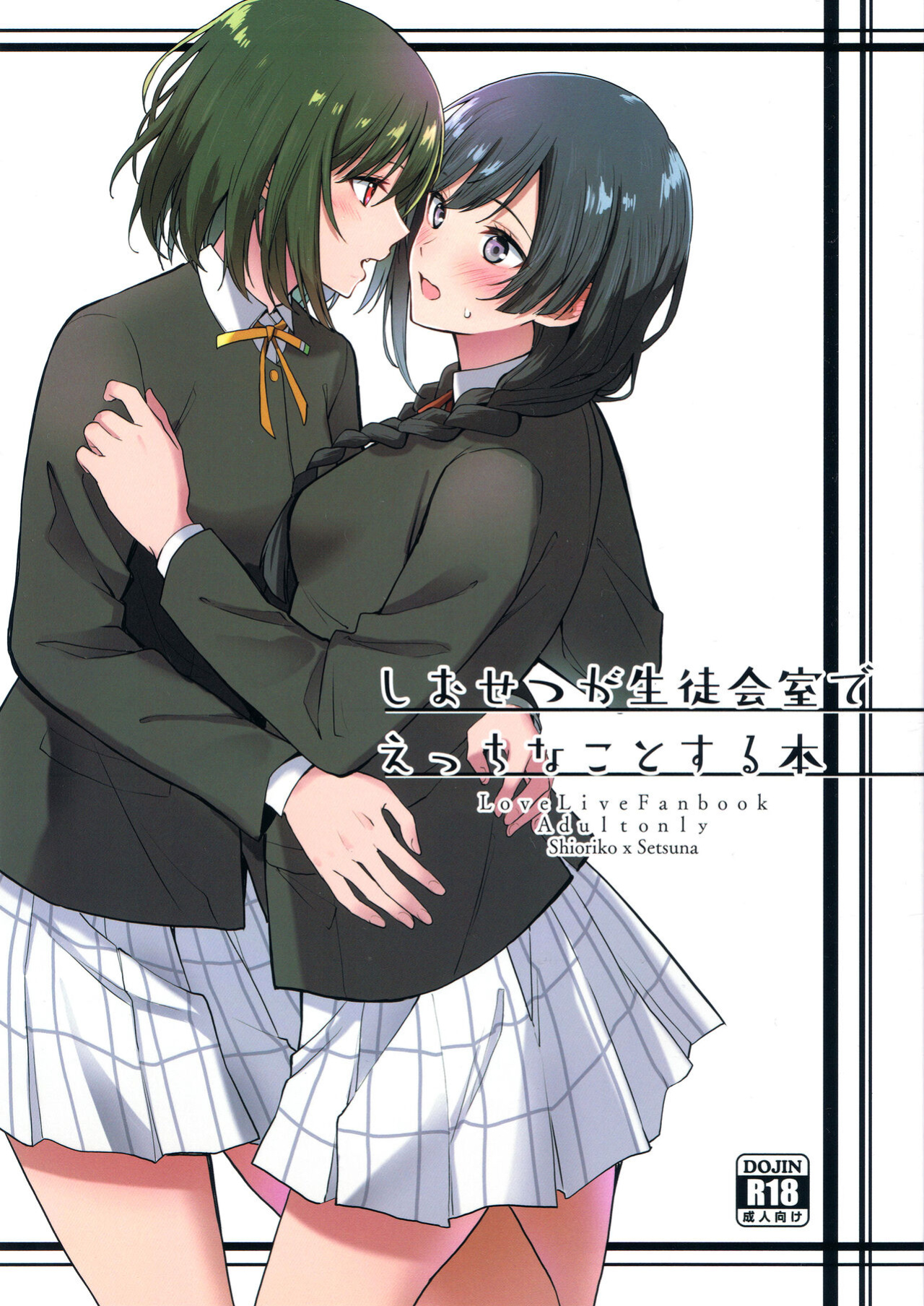 (C103) [Tatakai no Kiseki (Senyuu)] ShioSetsu ga Seitokaishitsu de Ecchi na Koto Suru Hon (Love Live! Nijigasaki High School Idol Club) [WindyFall Scanlations]