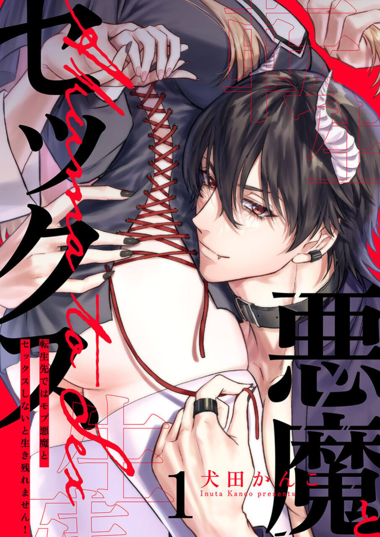 [Inuta Kanco] Tenseisaki de wa Mob Akuma to Sex shinai to Ikinokoremasen! 1-3 | Unable to Survive Without Sex With an N.P.C. Demon After Reincarnation 1-3
