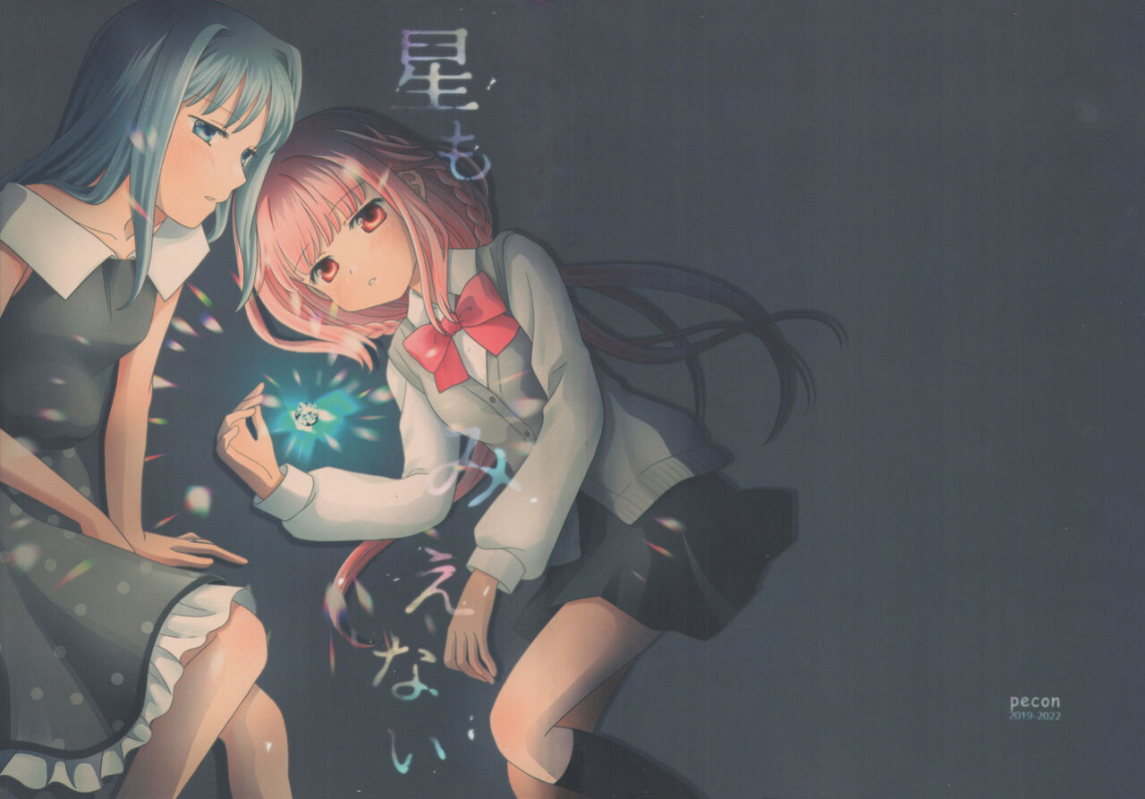 (C100) [pecon (Kino)] Hoshi mo Mienai | Even the stars are gone (Complete) (Puella Magi Madoka Magica Side Story: Magia Record) [SGT]