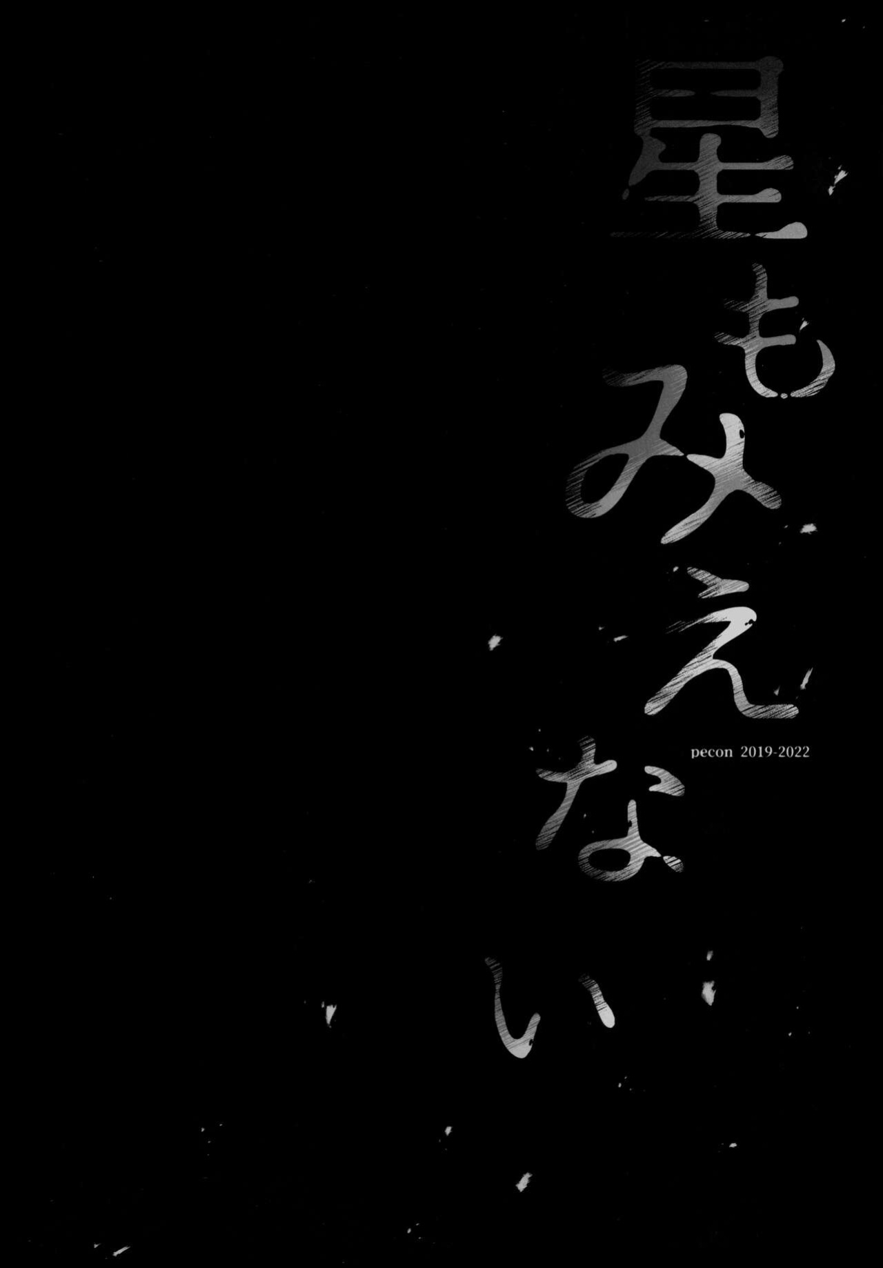 (C100) [pecon (Kino)] Hoshi mo Mienai | Even the stars are gone (Complete) (Puella Magi Madoka Magica Side Story: Magia Record) [SGT]
