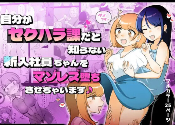 [Amai Shoujo Koubou (Amai Meiden)] The Sexual Harassment Division's Ignorant New Recruit Undergoes Masochist Lesbian Corruption [Kusanuu]