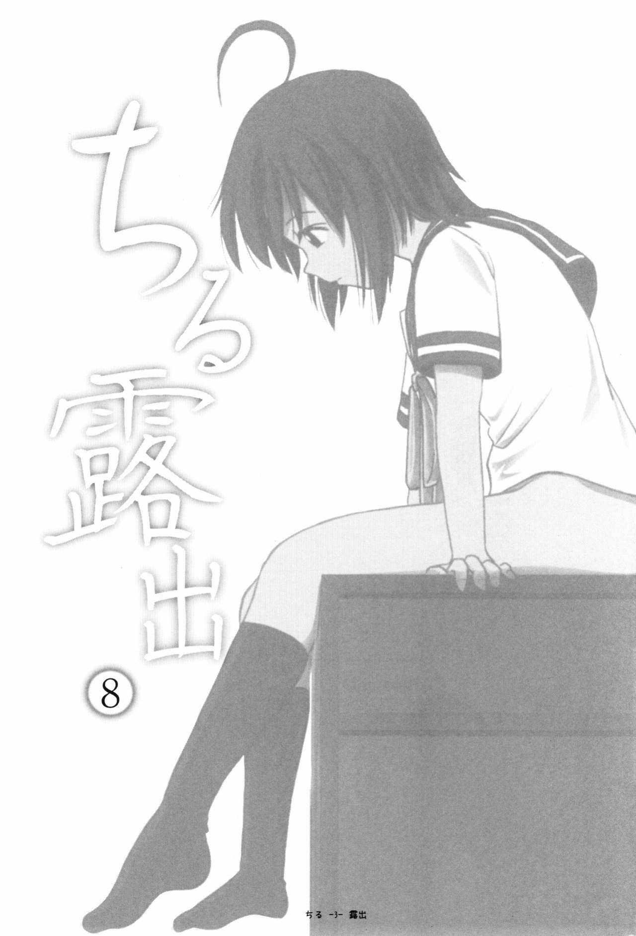 [Chimee House (Takapi)] Chiru Roshutsu 8 | Chiru Exposure 8 [Gibbers the Squirrel]