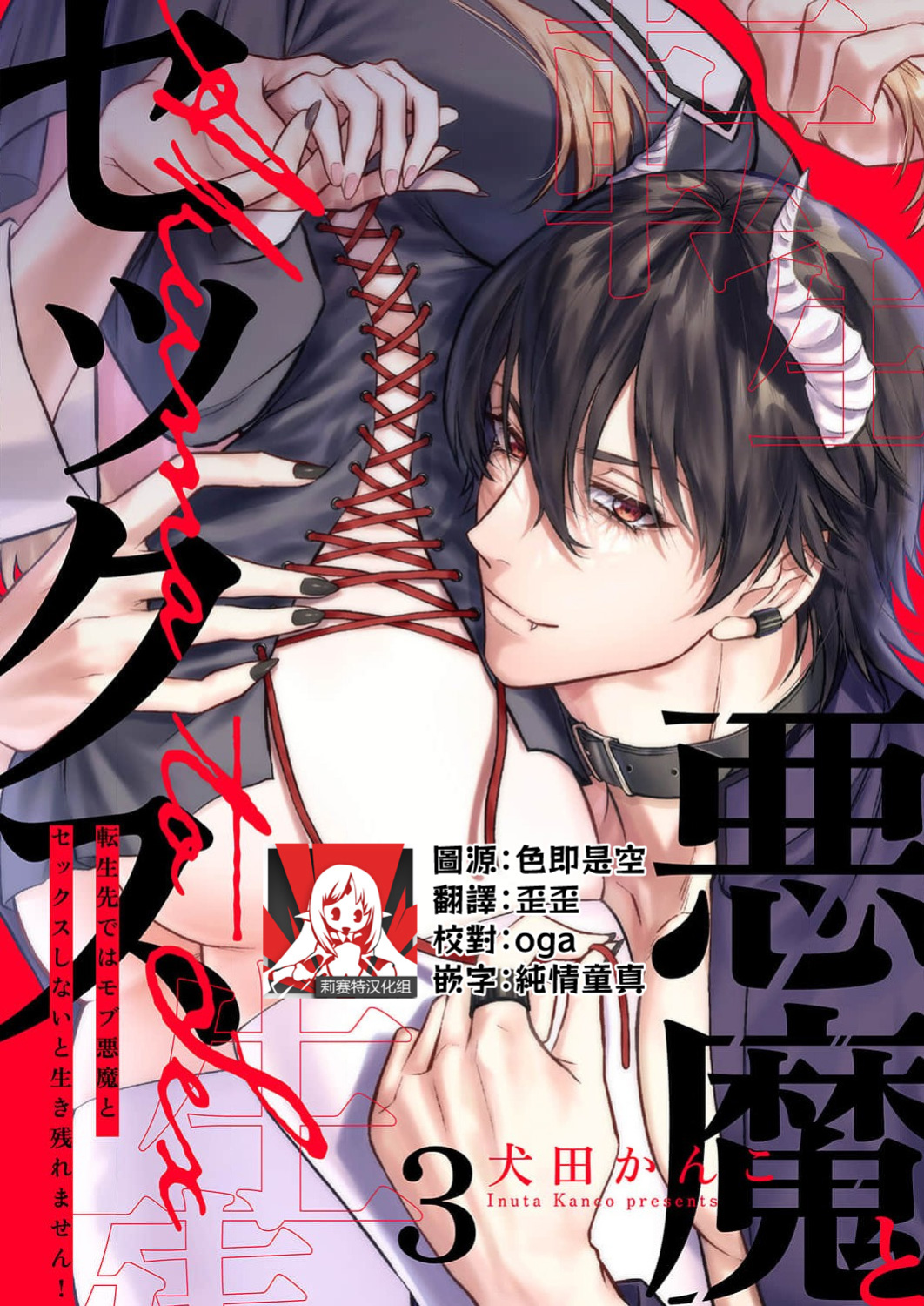 [Inuta Kanco] Tenseisaki de wa Mob Akuma to Sex shinai to Ikinokoremasen! 1-6 | Unable to Survive Without Sex With an N.P.C. Demon After Reincarnation 1-6