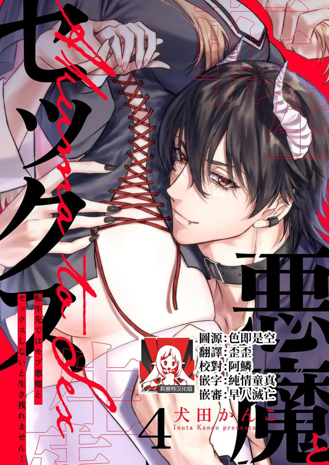 [Inuta Kanco] Tenseisaki de wa Mob Akuma to Sex shinai to Ikinokoremasen! 1-6 | Unable to Survive Without Sex With an N.P.C. Demon After Reincarnation 1-6