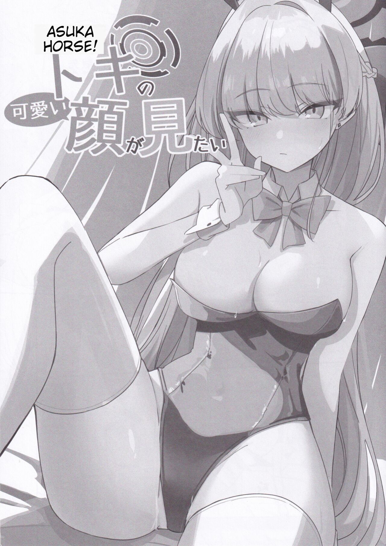 (C102) [LU (Ichiki)] Asuma Toki no Kawaii Kao ga Mitai (Blue Archive) EEEEEEEEE