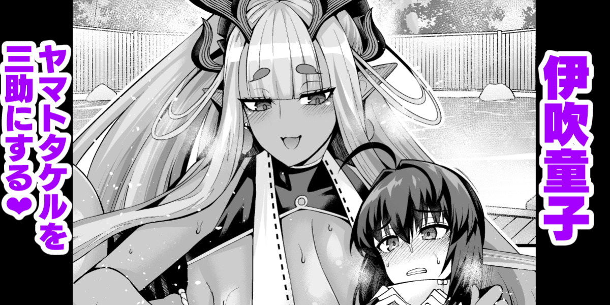 [Ankoman] Ibuki Ddouji Yamatotakeru O Sansuke Ni Suru (Fate Grand Order) [hardcase8translates]
