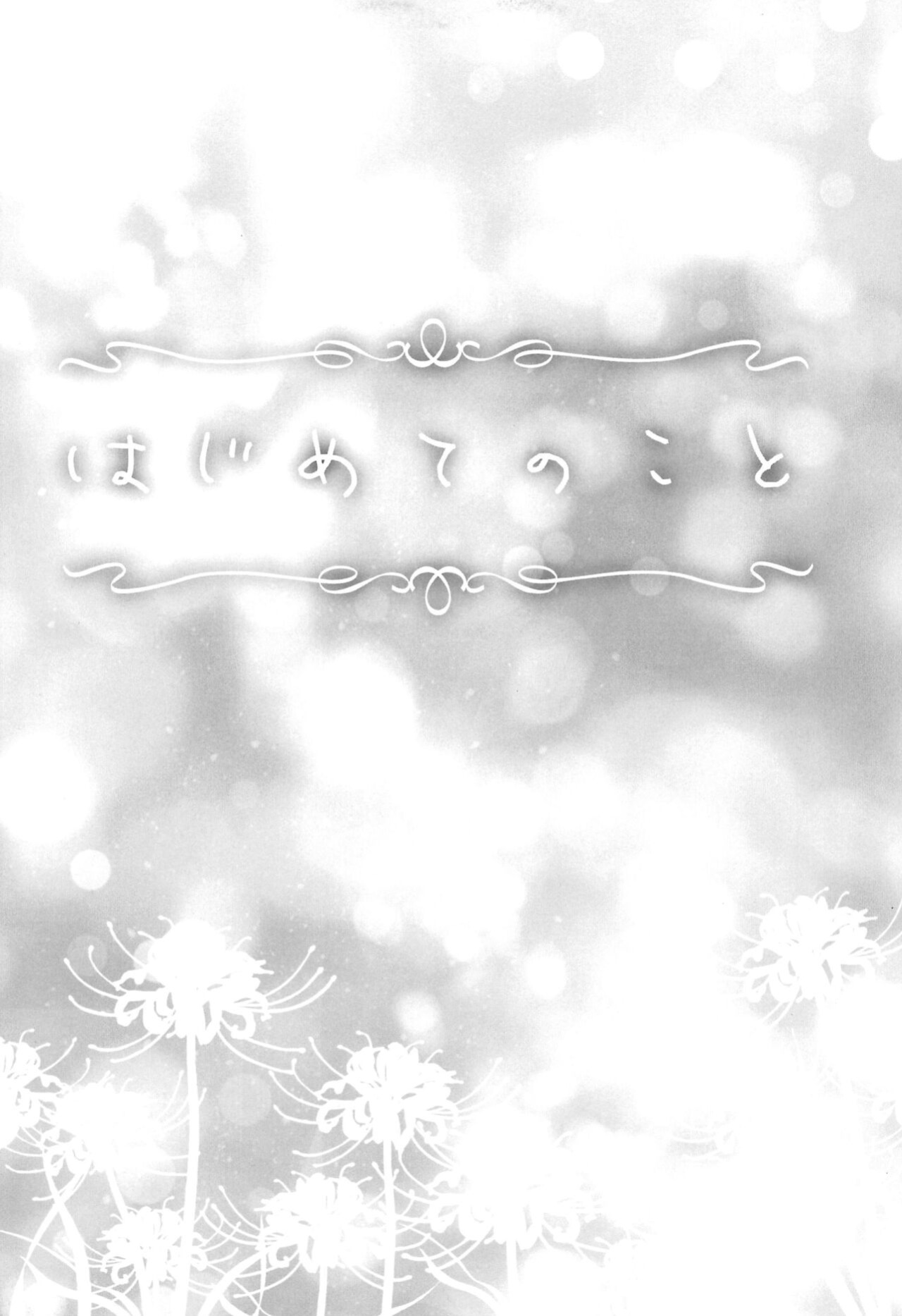 (Puniket 46) [AMEIRO (Nanashiki)] Hajimete no Koto | About Firsts (Lycoris Recoil) [/u/ scanlations]
