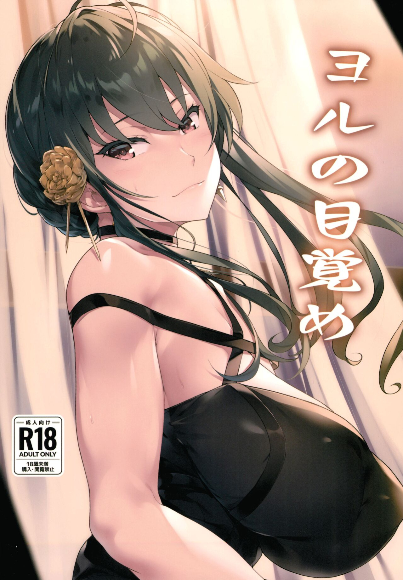 (C103) [Seven Deadly Sins (homu)] Yoru no Mezame | Yor's Awakening (SPY x FAMILY)
