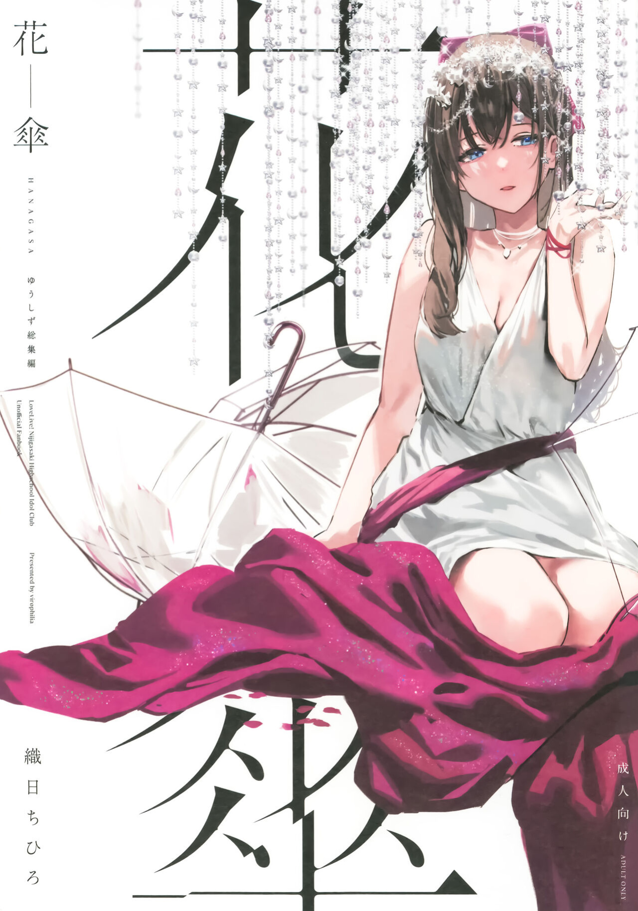 (C103) [virophilia (Orihi Chihiro)] HANAGASA YuShizu Soushuuhen | Unmarked, Hanagasa (Love Live! Nijigasaki High School Idol Club)