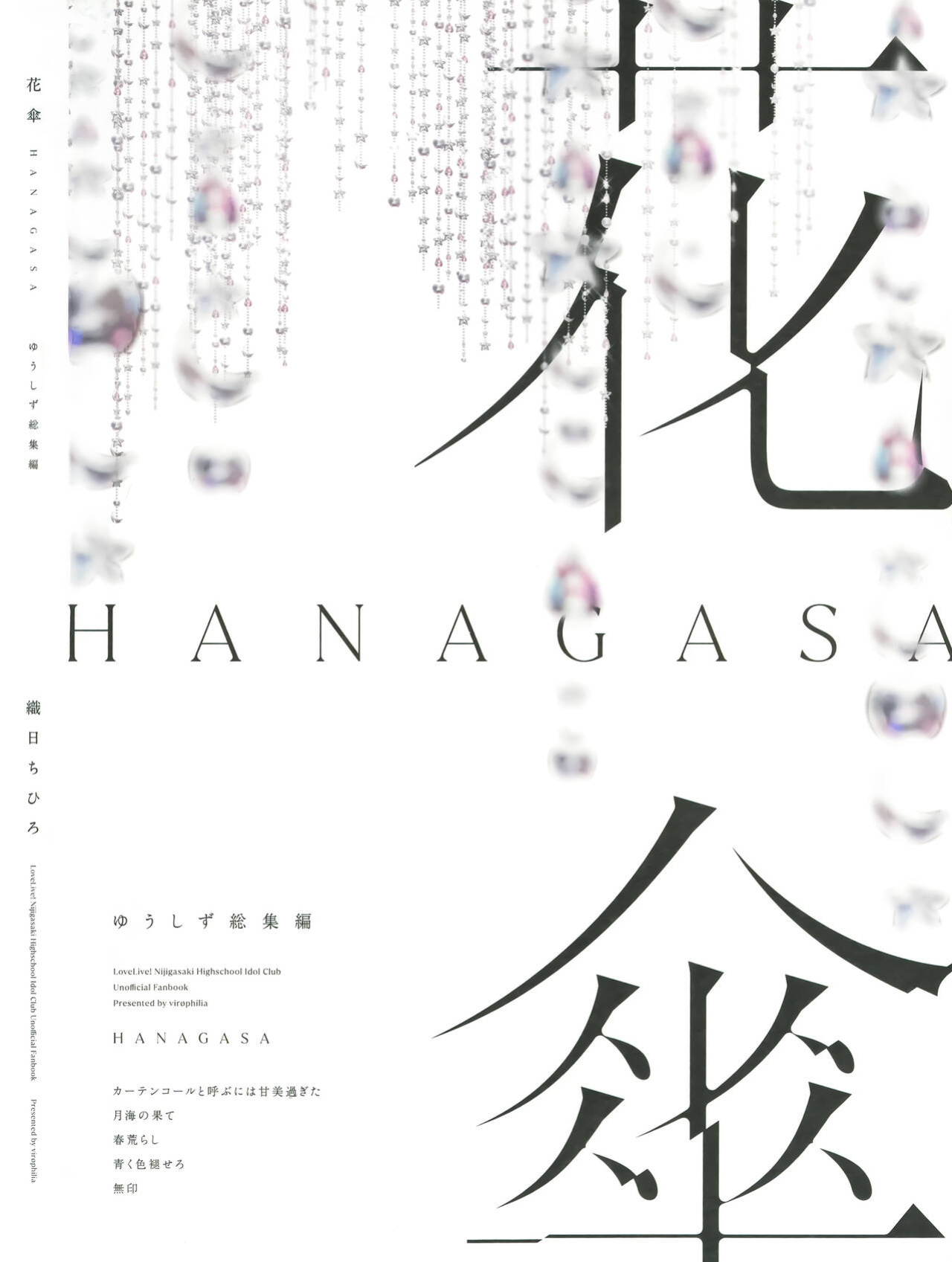 (C103) [virophilia (Orihi Chihiro)] HANAGASA YuShizu Soushuuhen | Unmarked, Hanagasa (Love Live! Nijigasaki High School Idol Club)