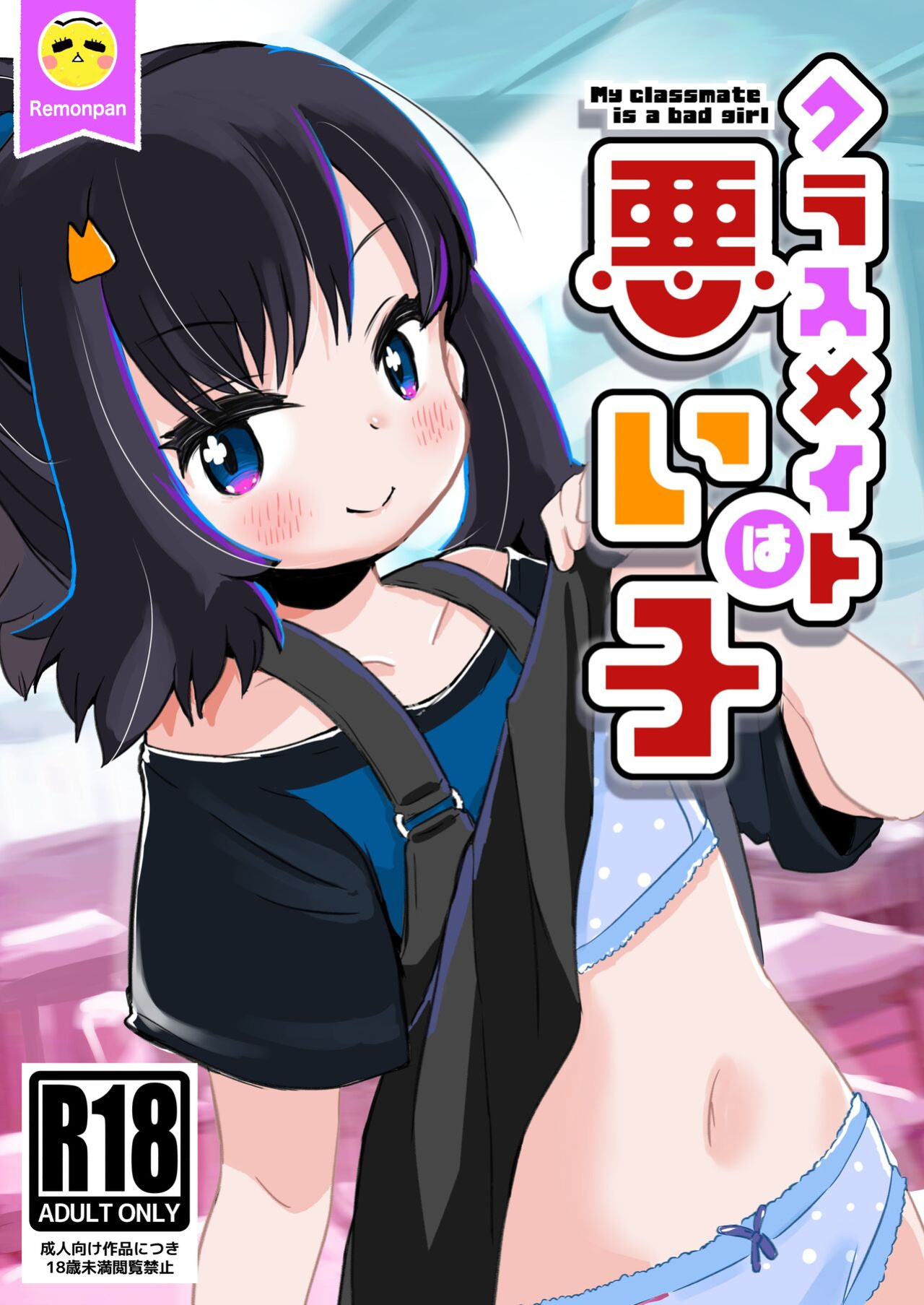 [pan Koujou (Lemon pan)] My Classmate Is A Bad Girl [altuser]