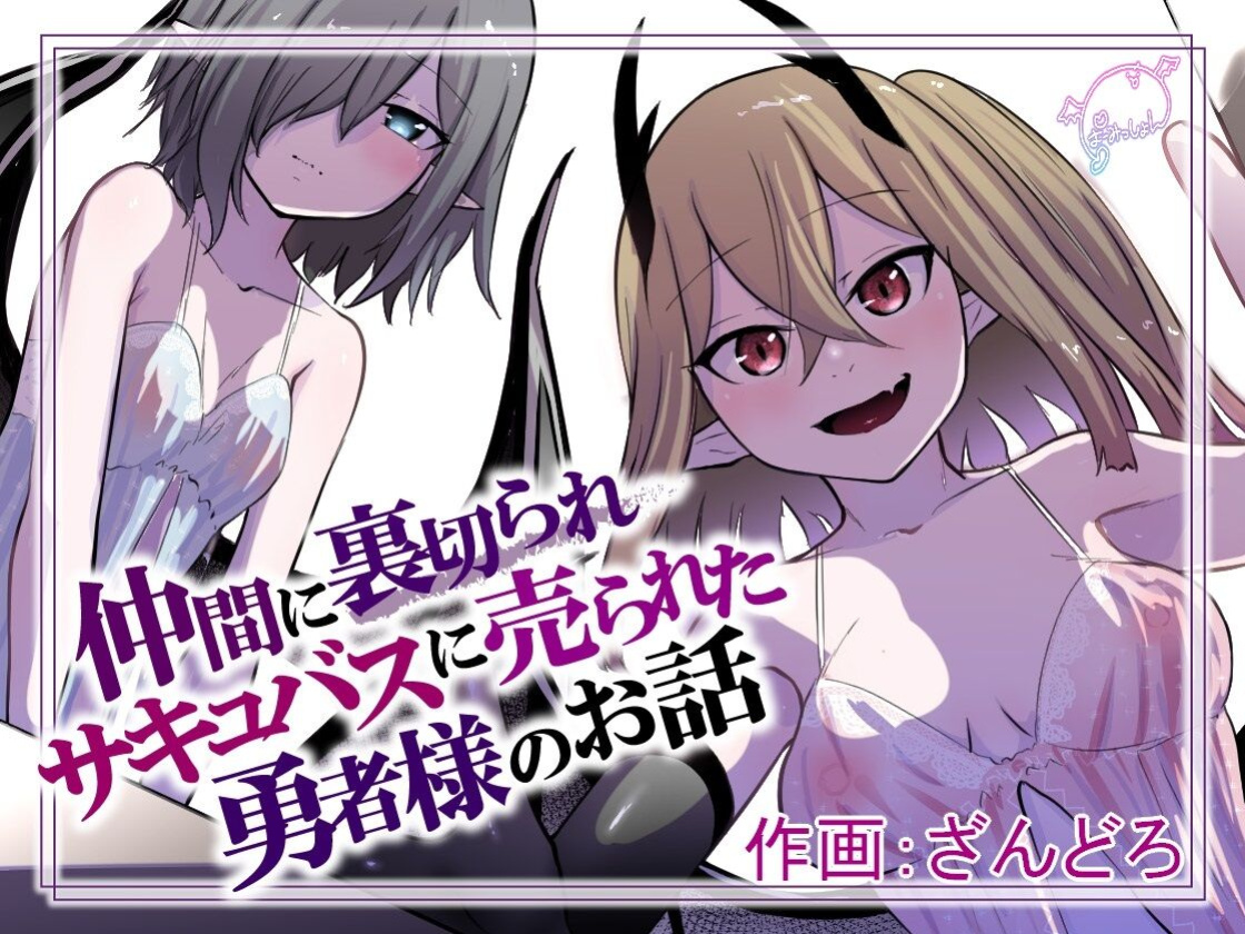 [Permission (Zandoro)] Nakama ni Uragirare Succubus ni Urareta Yuusha-sama no Ohanashi | Story of a Hero Betrayed by his Comrades and Sold to a Succubus [TGE7]