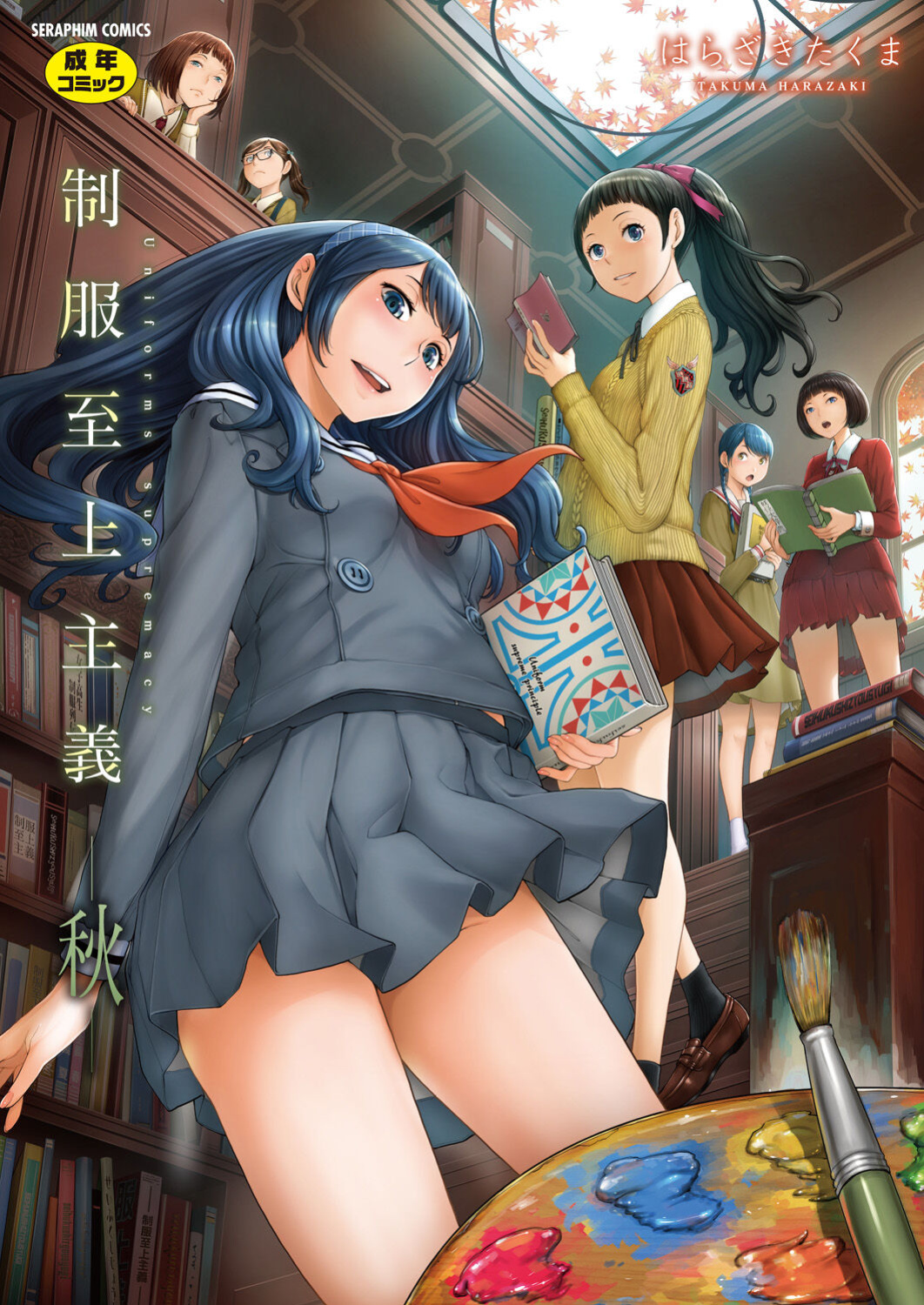 [Harazaki Takuma] Seifuku Shijou Shugi -Aki- | Uniforms Supremacy -Fall- [RyuugaTL]